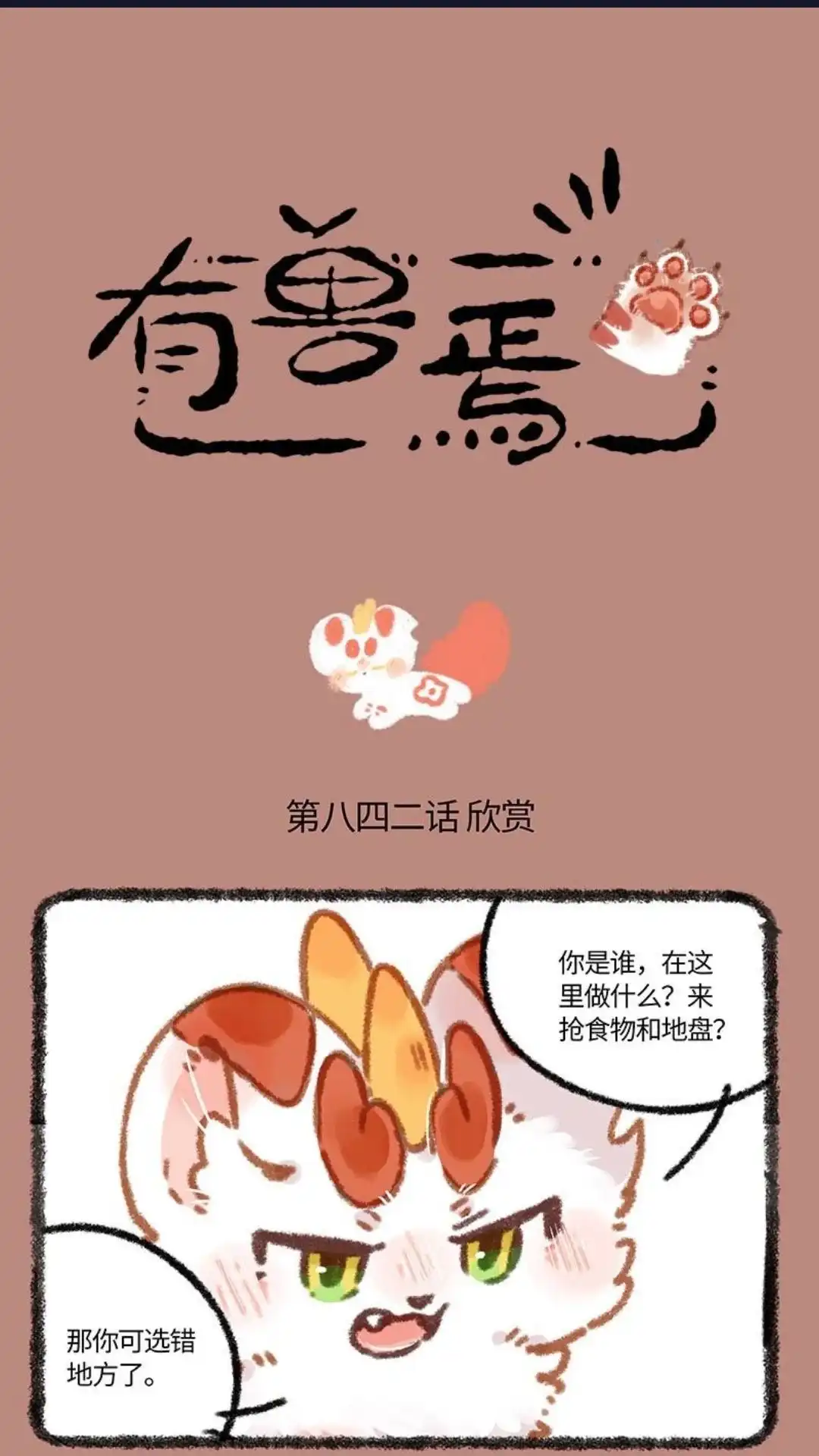 《有兽爲》842话 知音 第1页