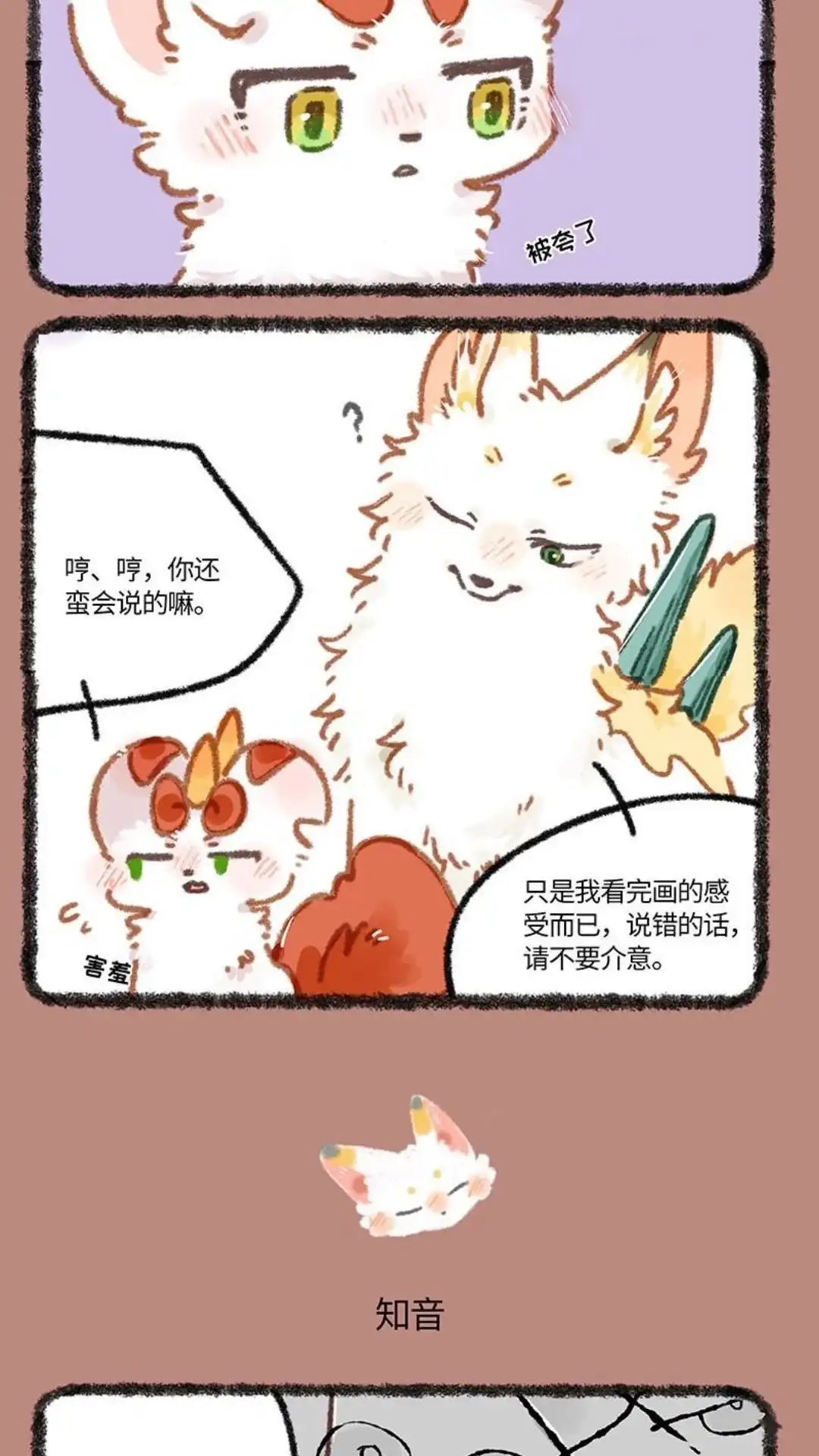《有兽爲》842话 知音 第3页
