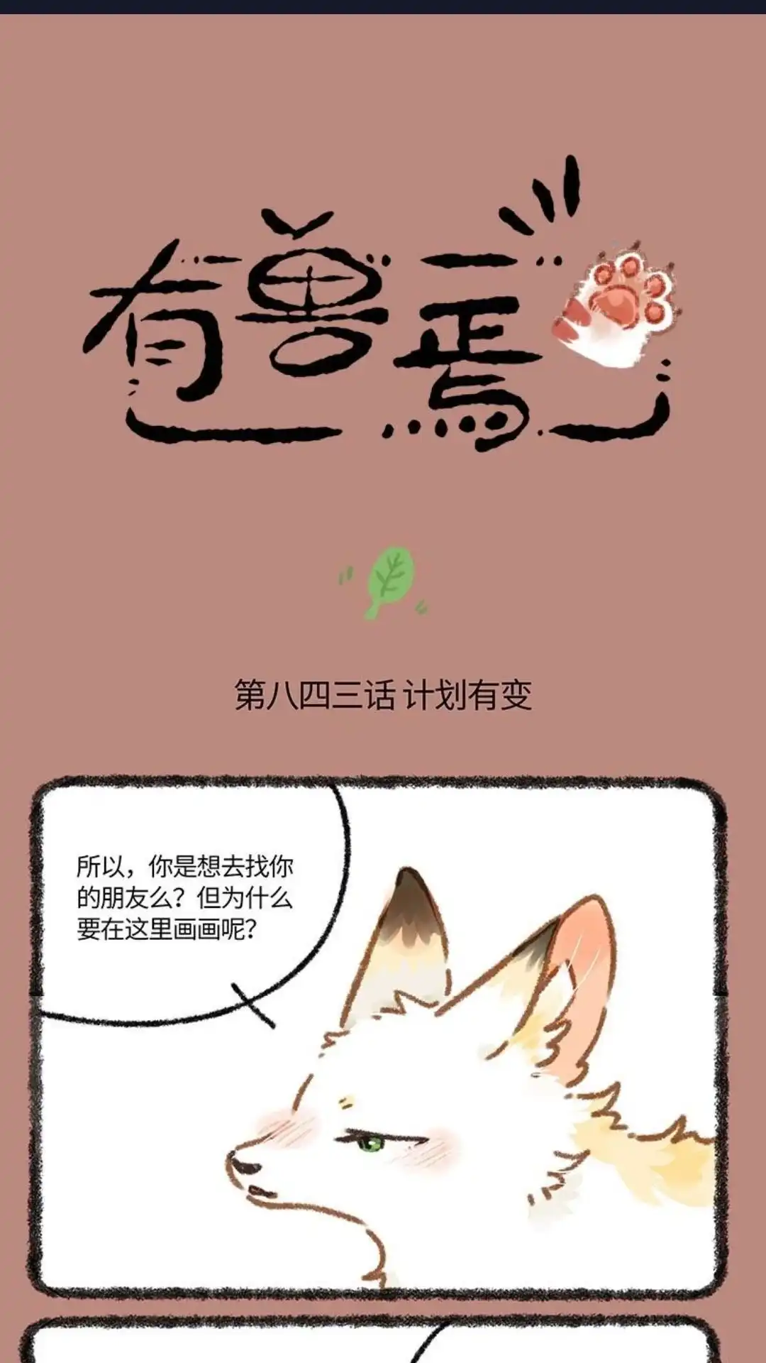 《有兽爲》843话 计划有变 第1页