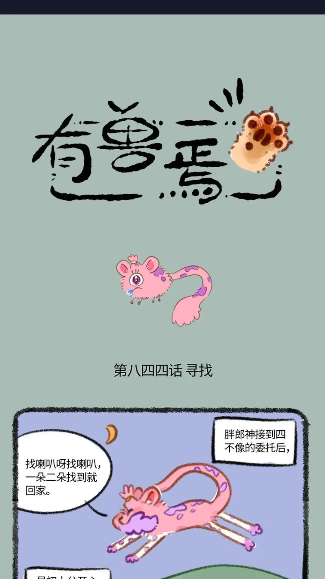 《有兽爲》844话 寻找喇叭花 第1页