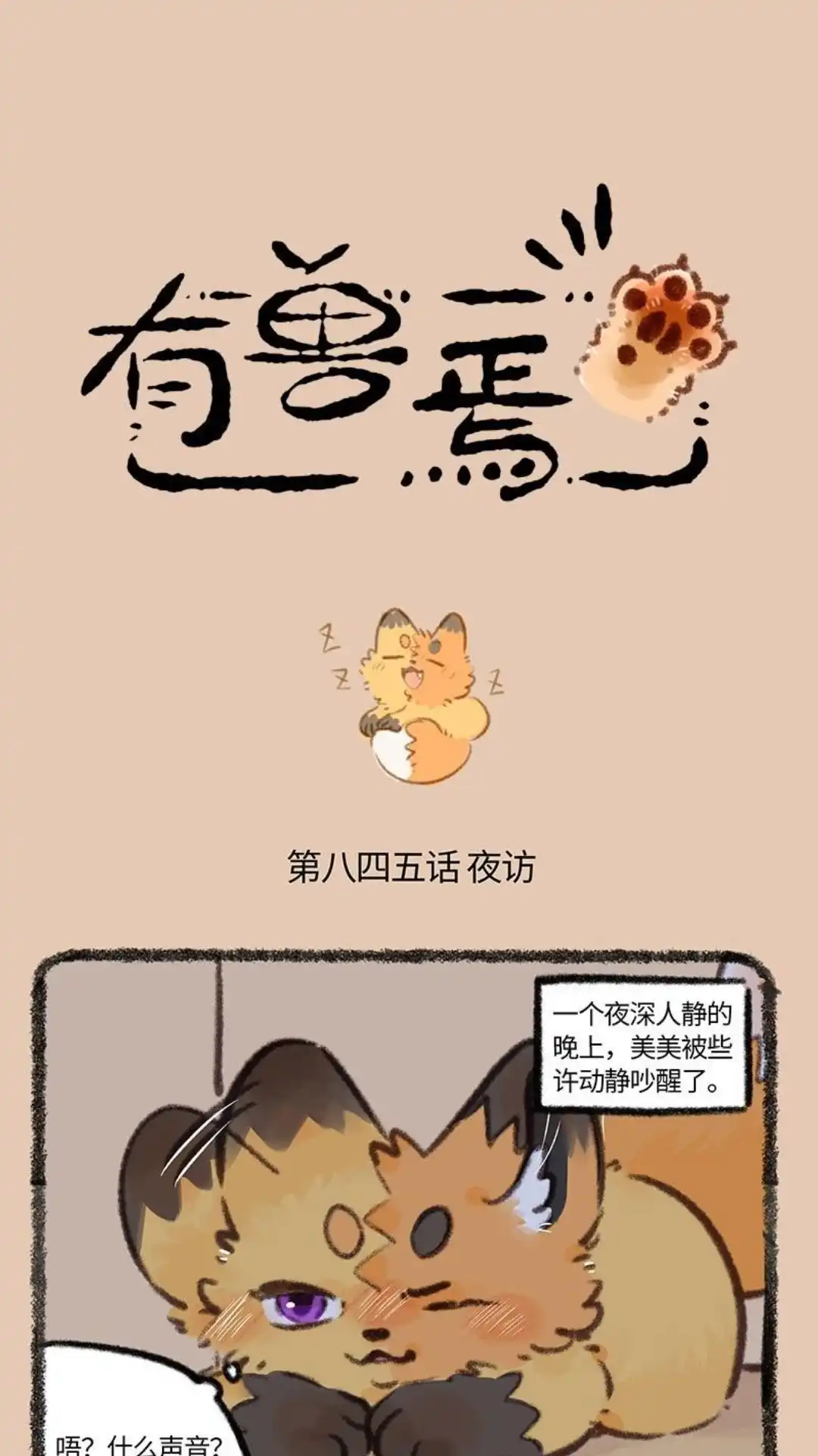 《有兽爲》845话 四不像的秘密花园 第1页