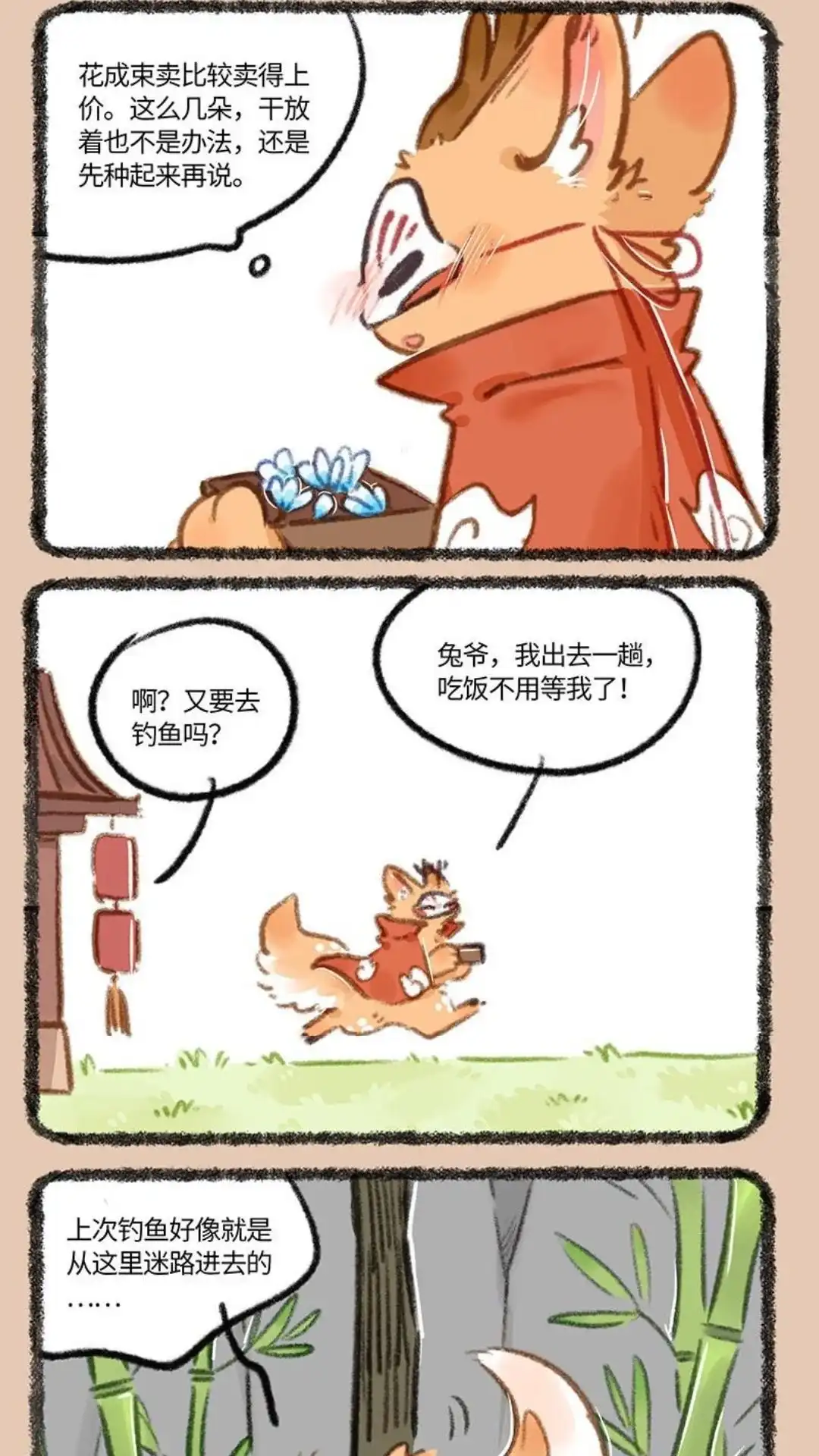 《有兽爲》845话 四不像的秘密花园 第4页