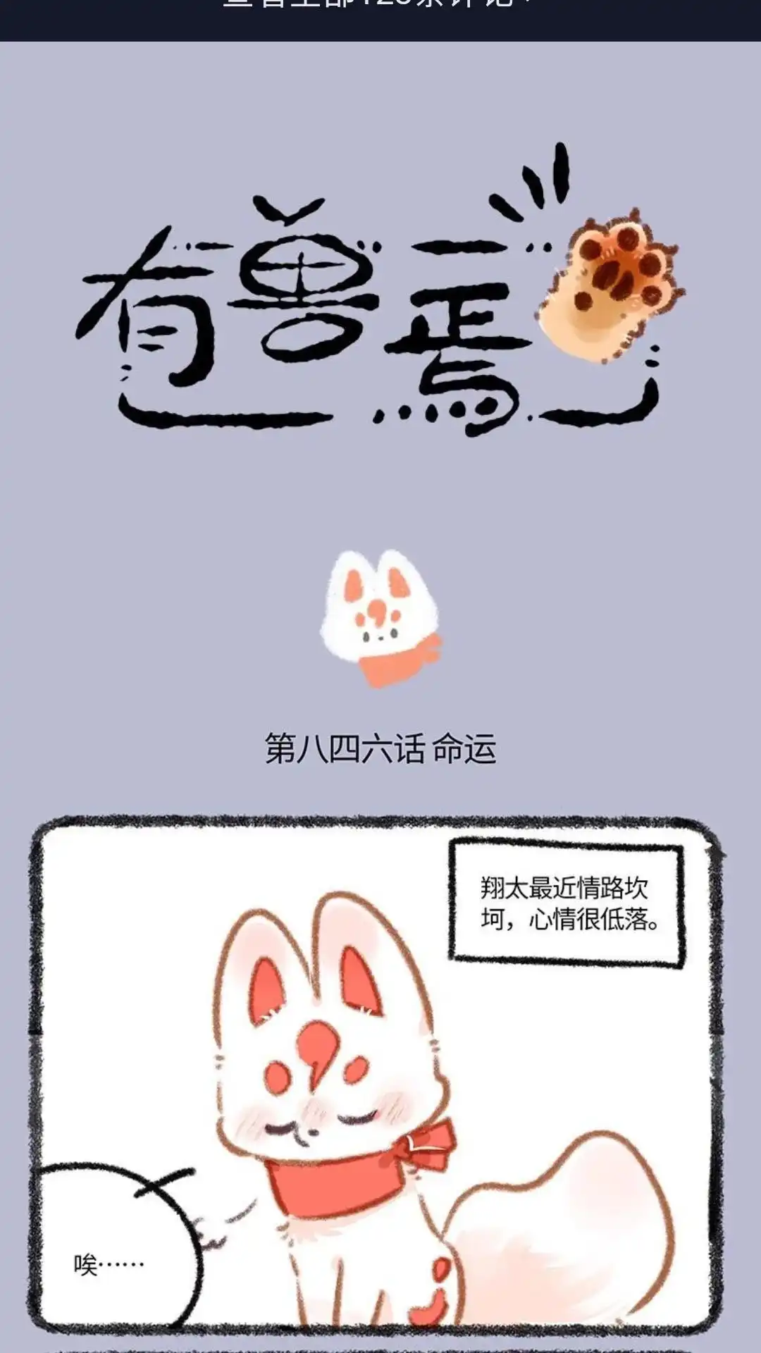 《有兽爲》846话 翔太与老八哥 第1页