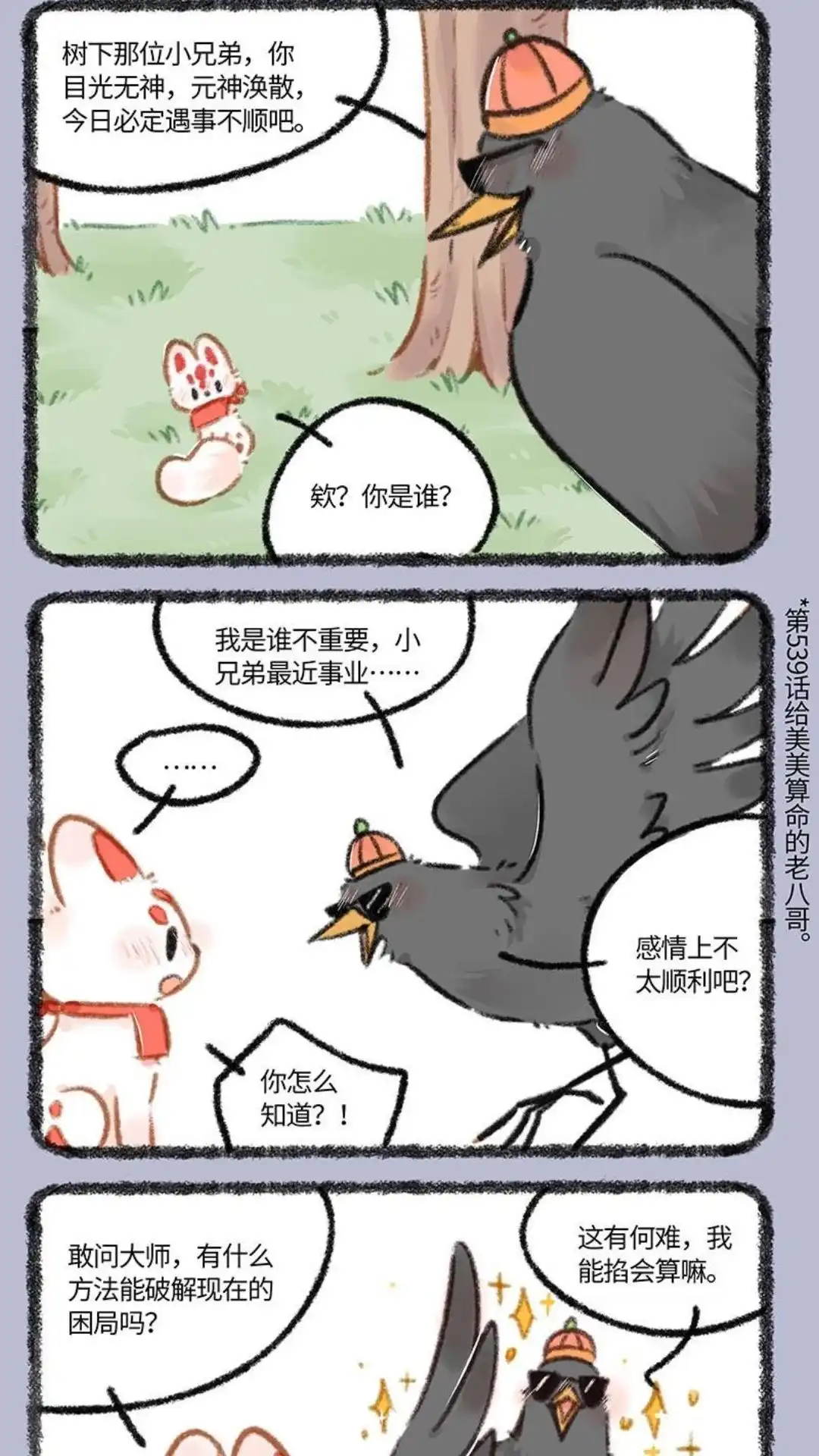 《有兽爲》846话 翔太与老八哥 第2页