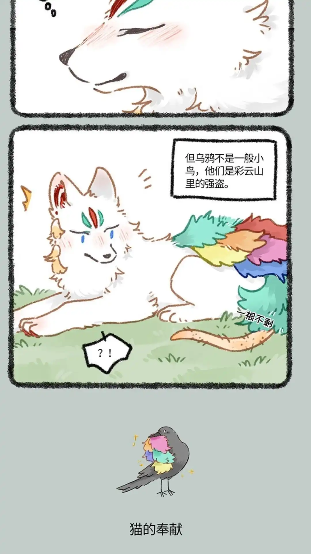 《有兽爲》847话 猫的奉献 第3页