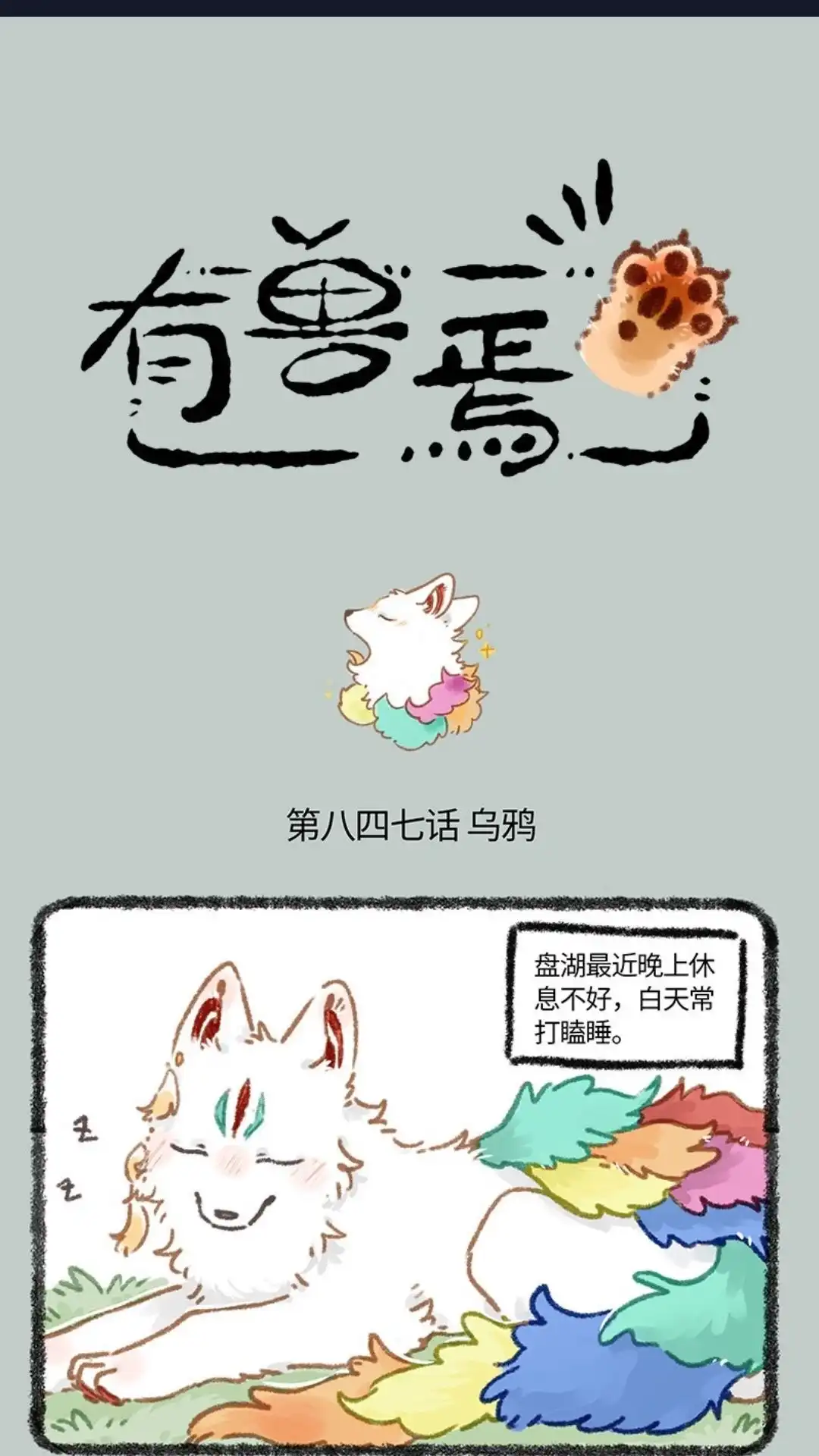 《有兽爲》847话 猫的奉献 第1页