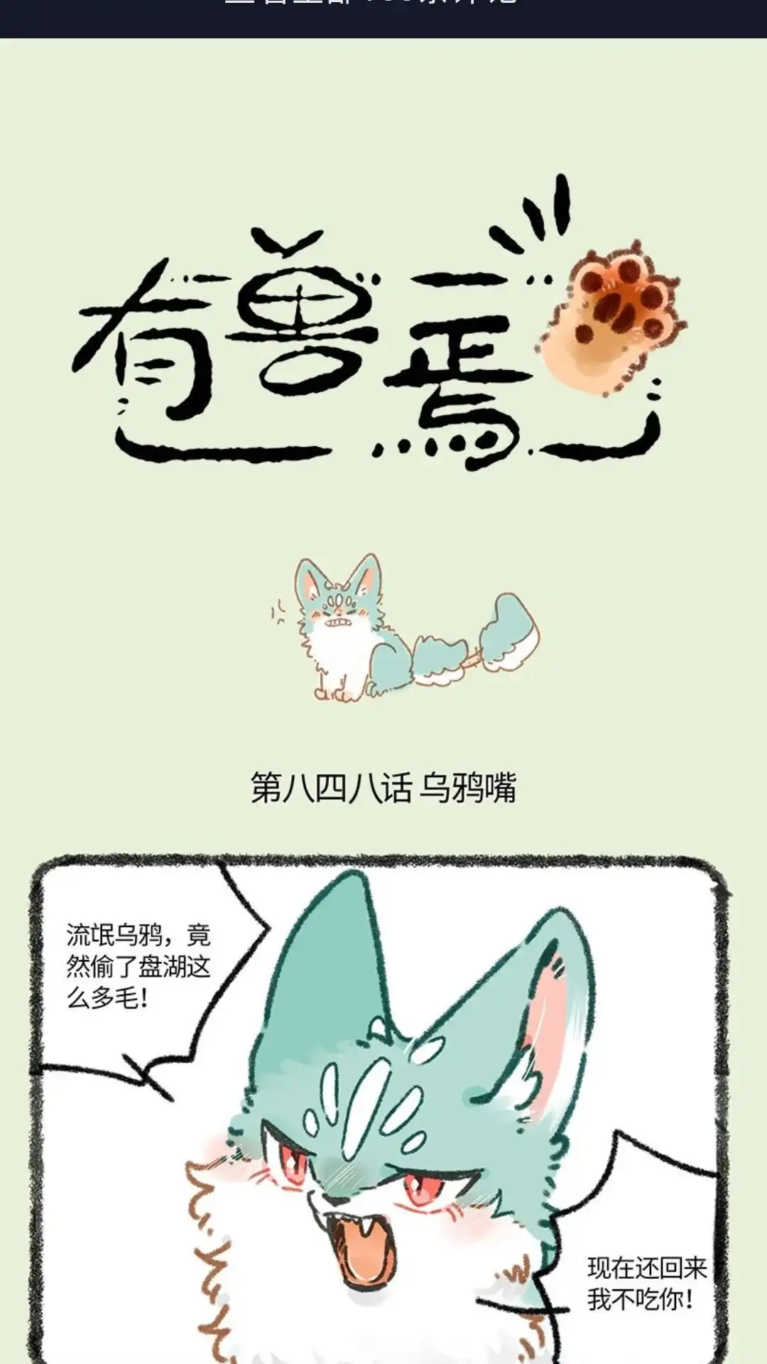《有兽爲》848话 猫猫泪大危机 第1页