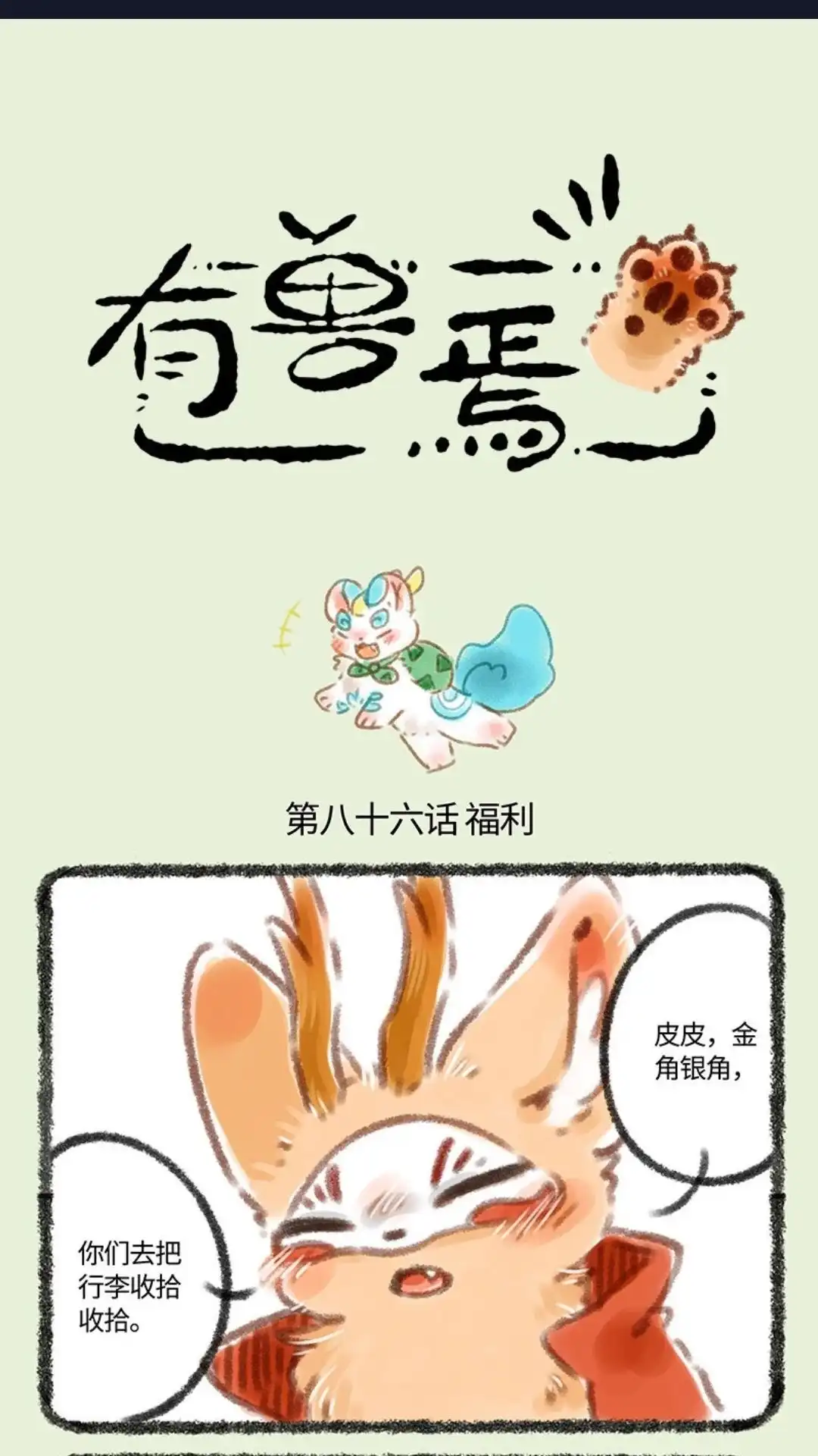 《有兽爲》086话 第一次公费旅行 第1页
