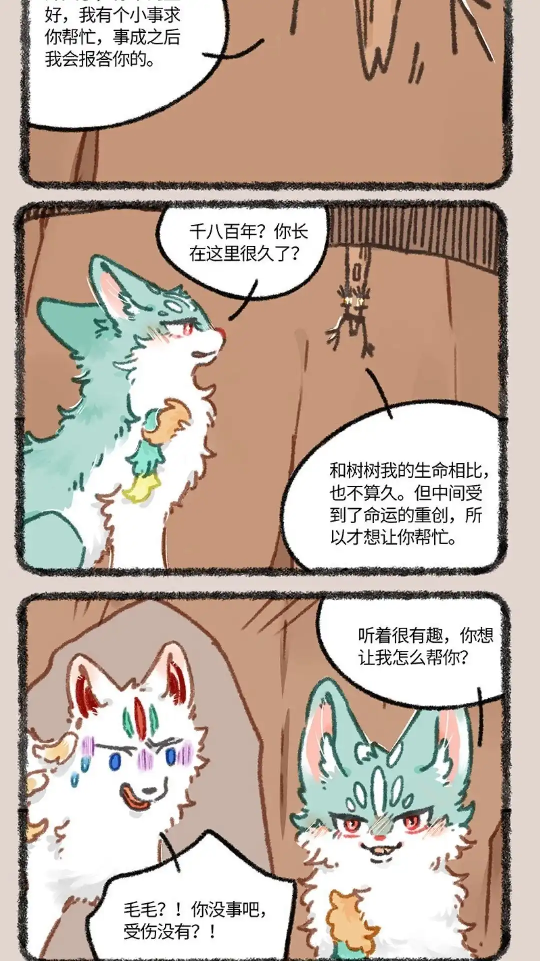 《有兽爲》849话 坠崖奇遇 第4页