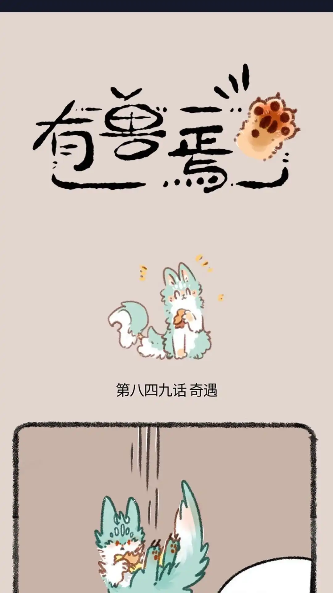 《有兽爲》849话 坠崖奇遇 第1页