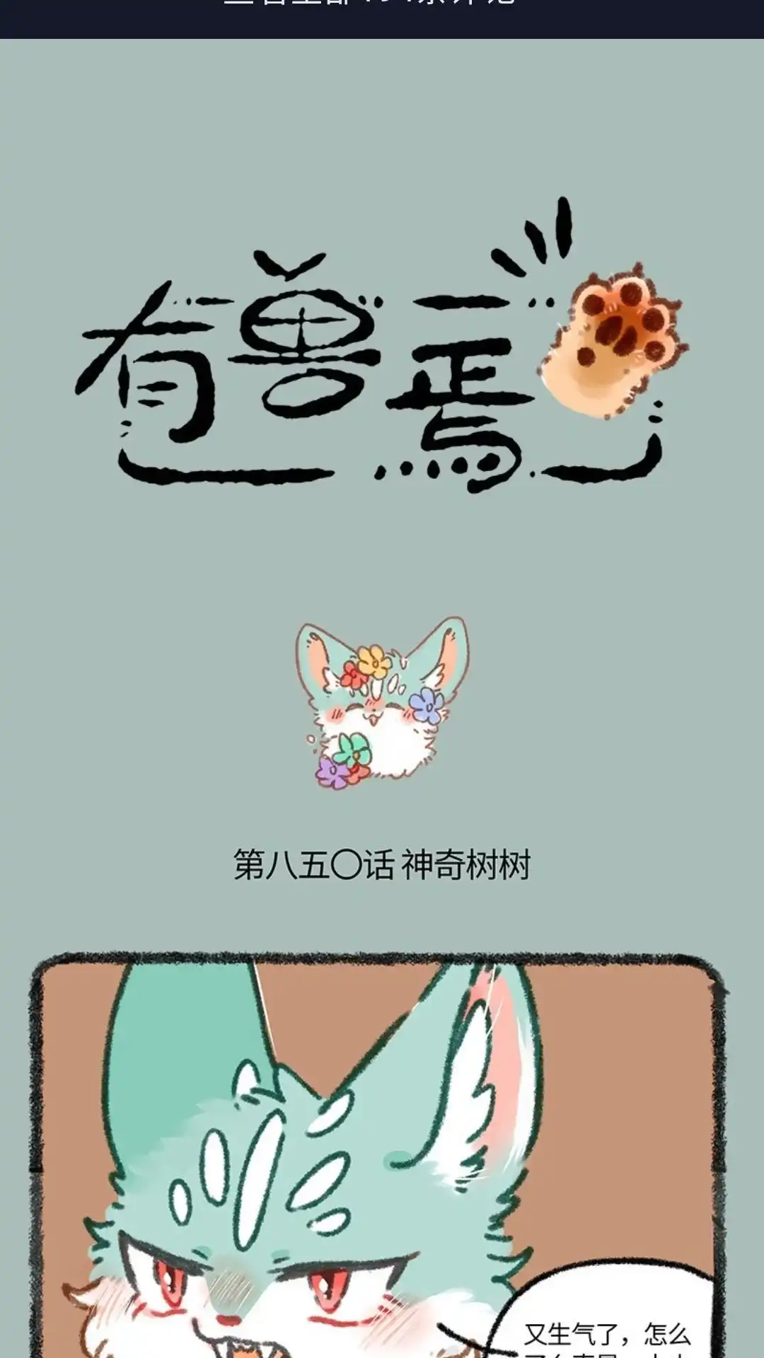 《有兽爲》850话 神奇的树树 第1页