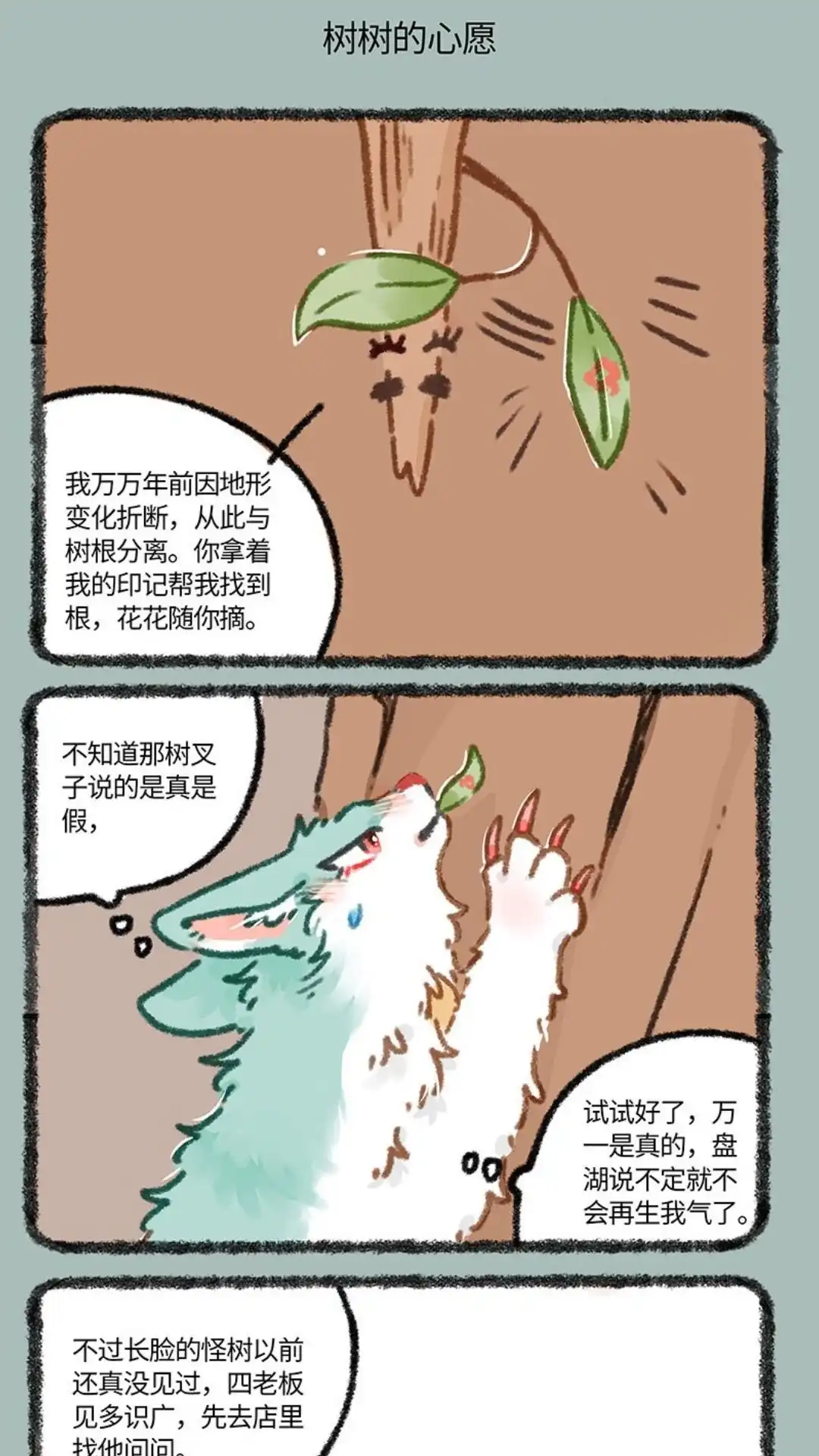 《有兽爲》850话 神奇的树树 第4页