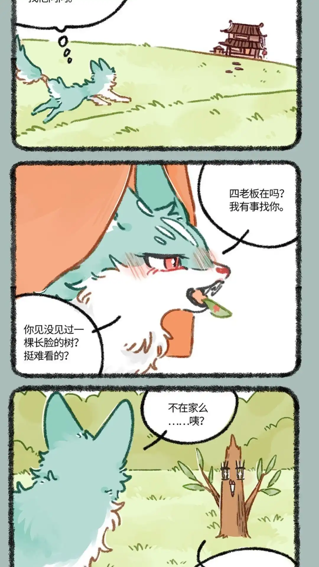 《有兽爲》850话 神奇的树树 第5页