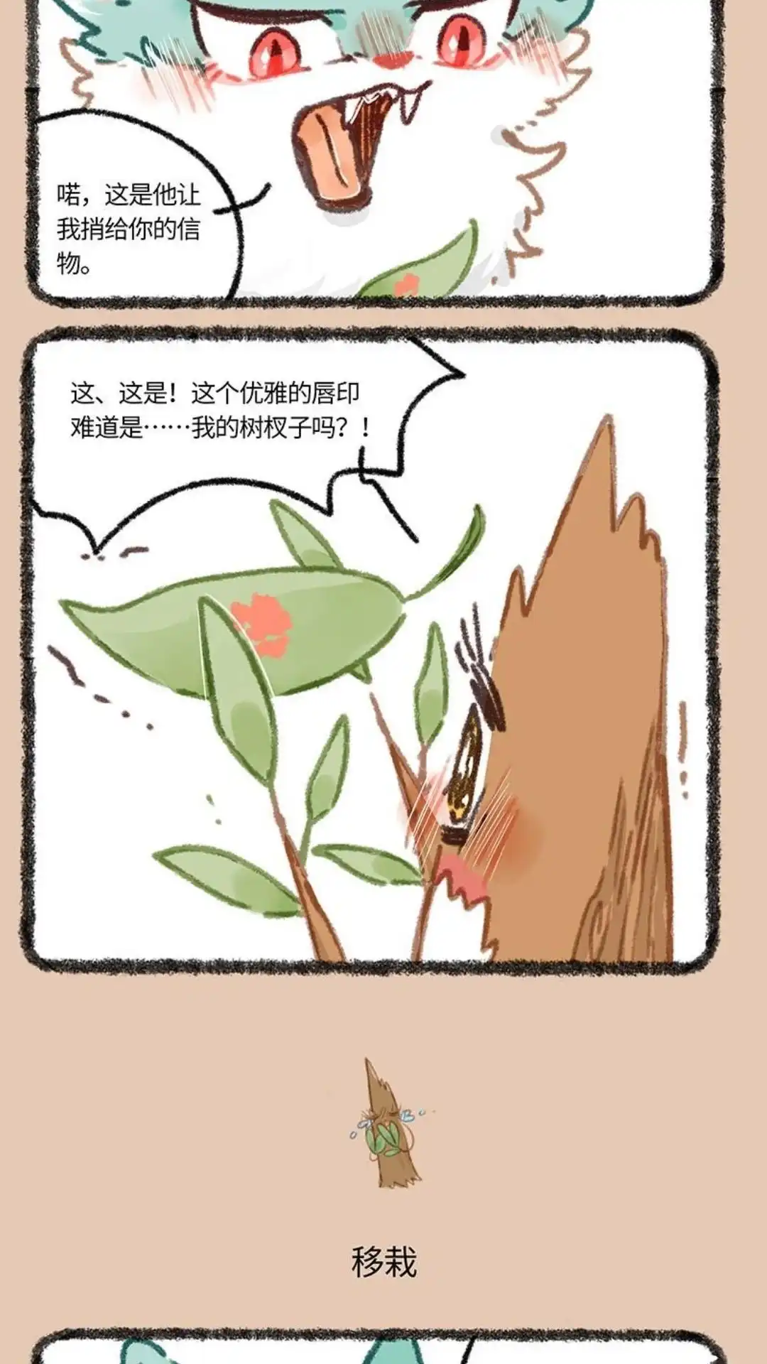 《有兽爲》851话 老树搬家 第3页