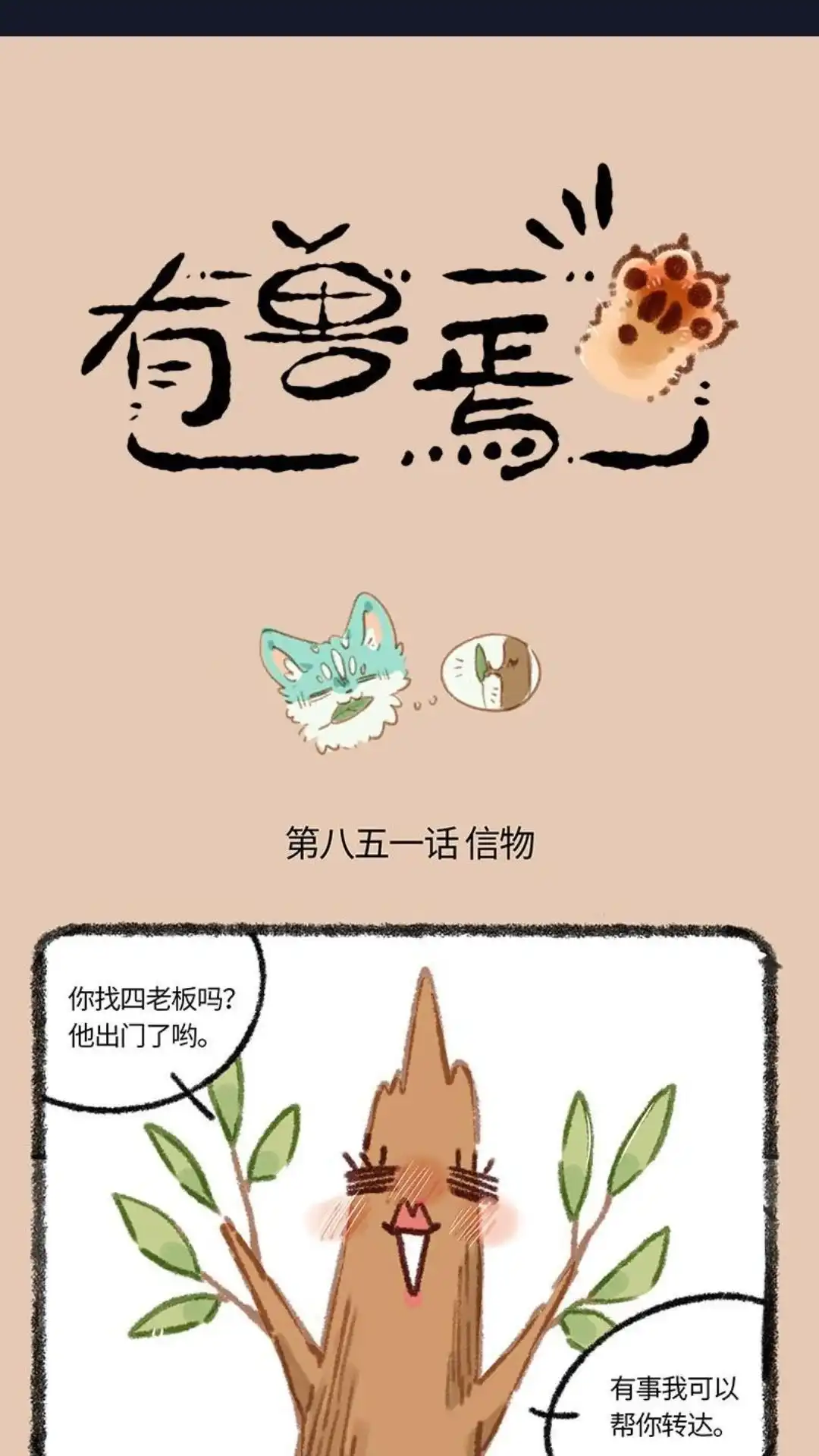 《有兽爲》851话 老树搬家 第1页