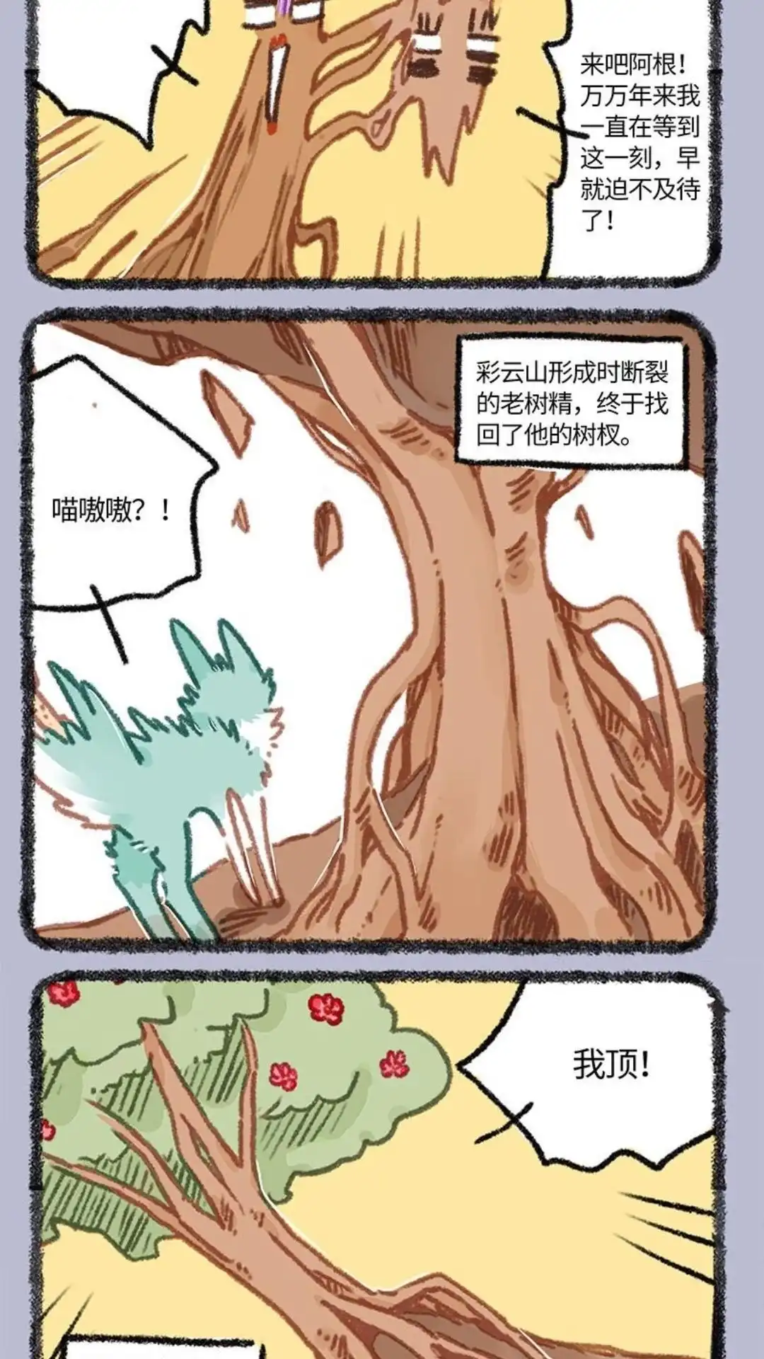 《有兽爲》852话 老树精2.0 第3页
