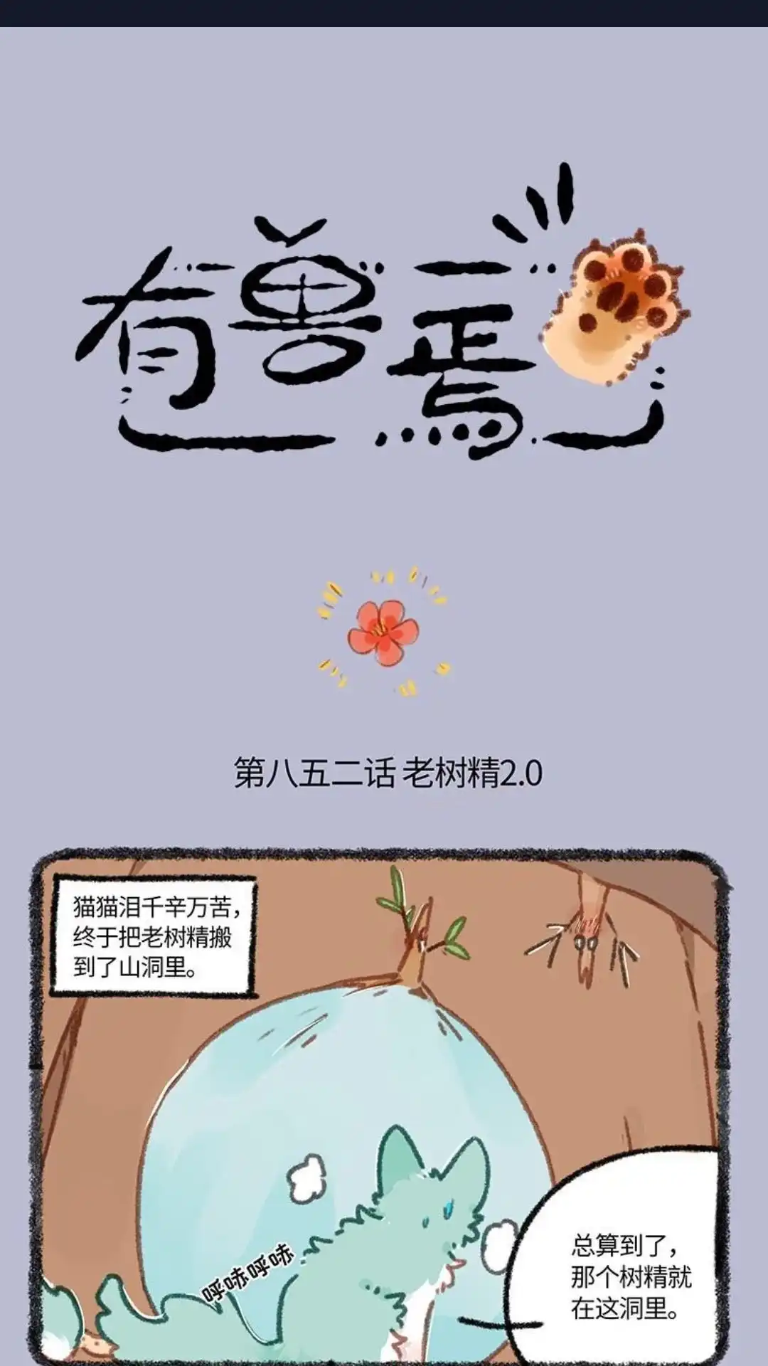 《有兽爲》852话 老树精2.0 第1页