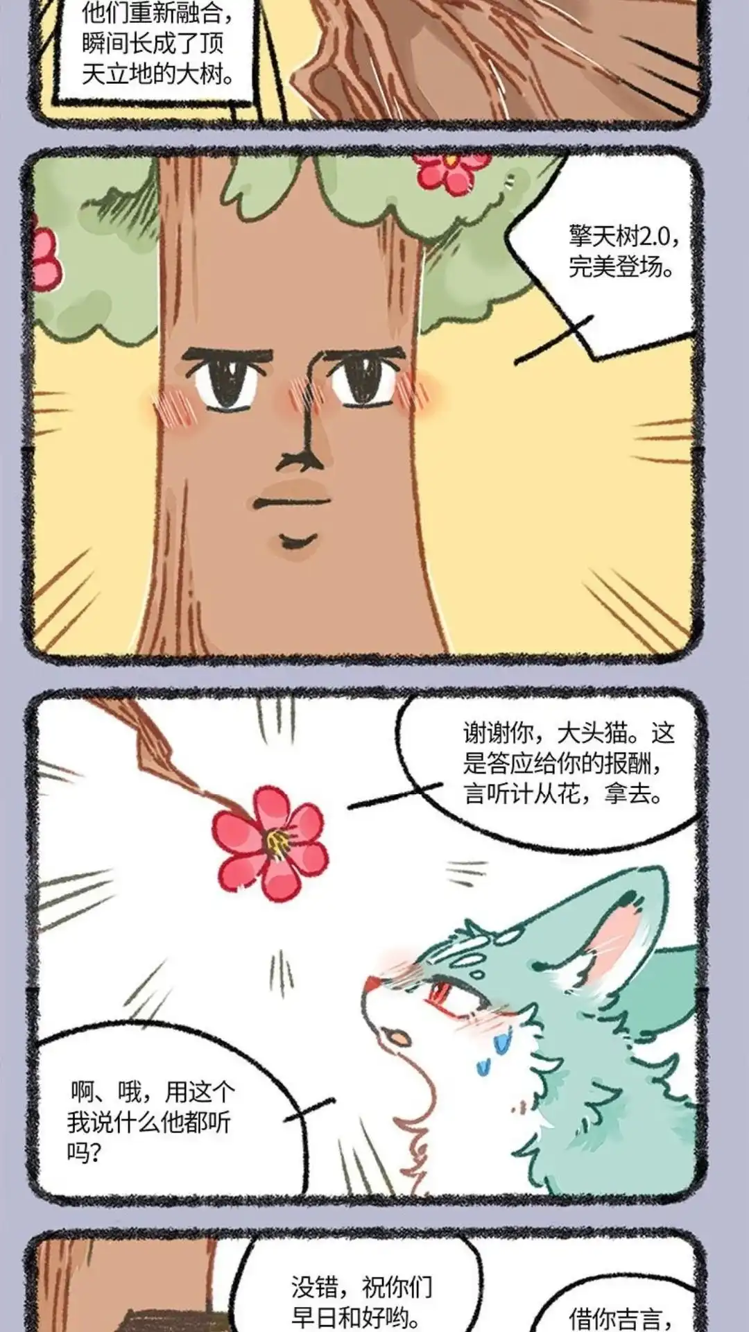 《有兽爲》852话 老树精2.0 第4页