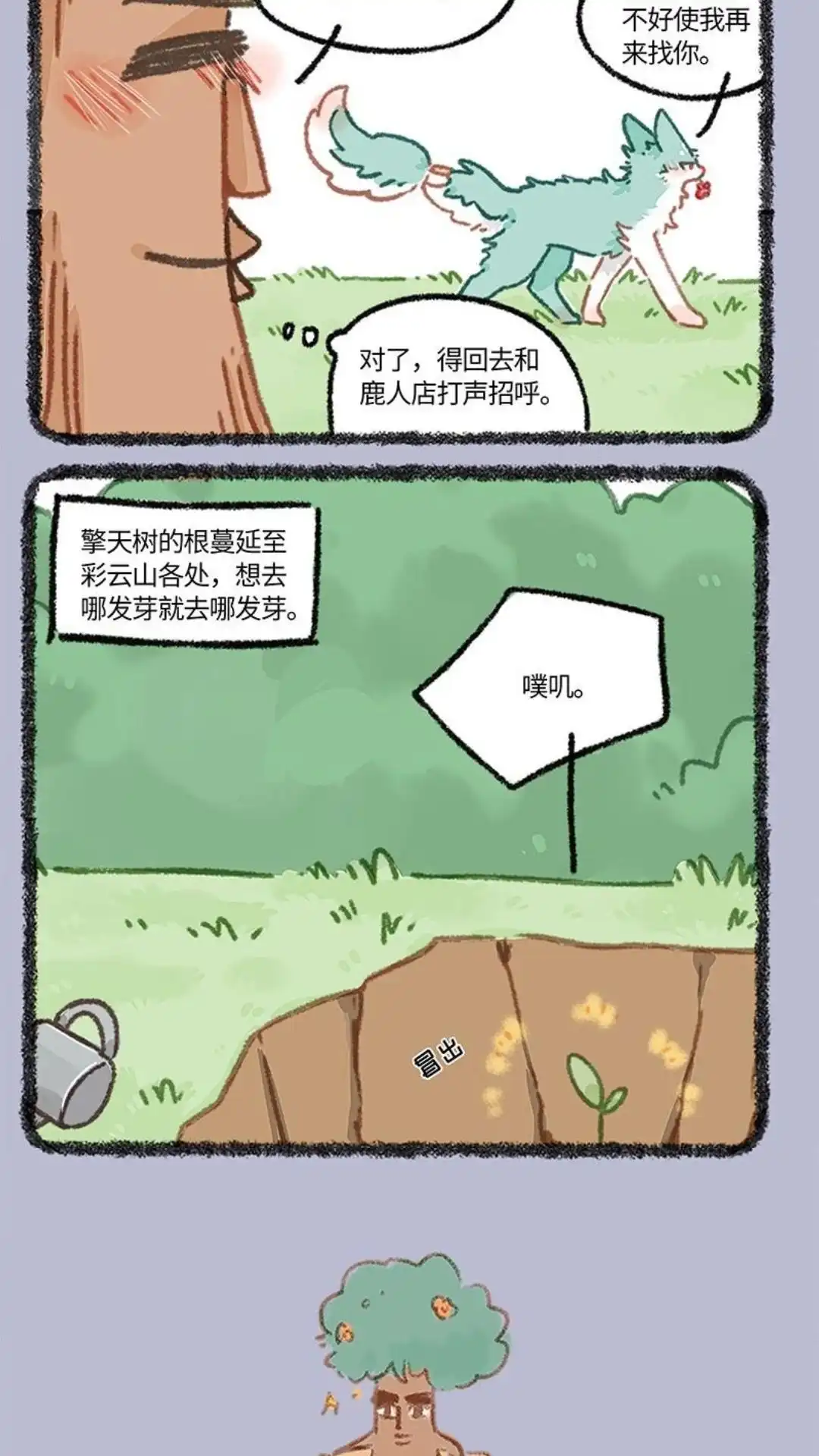 《有兽爲》852话 老树精2.0 第5页