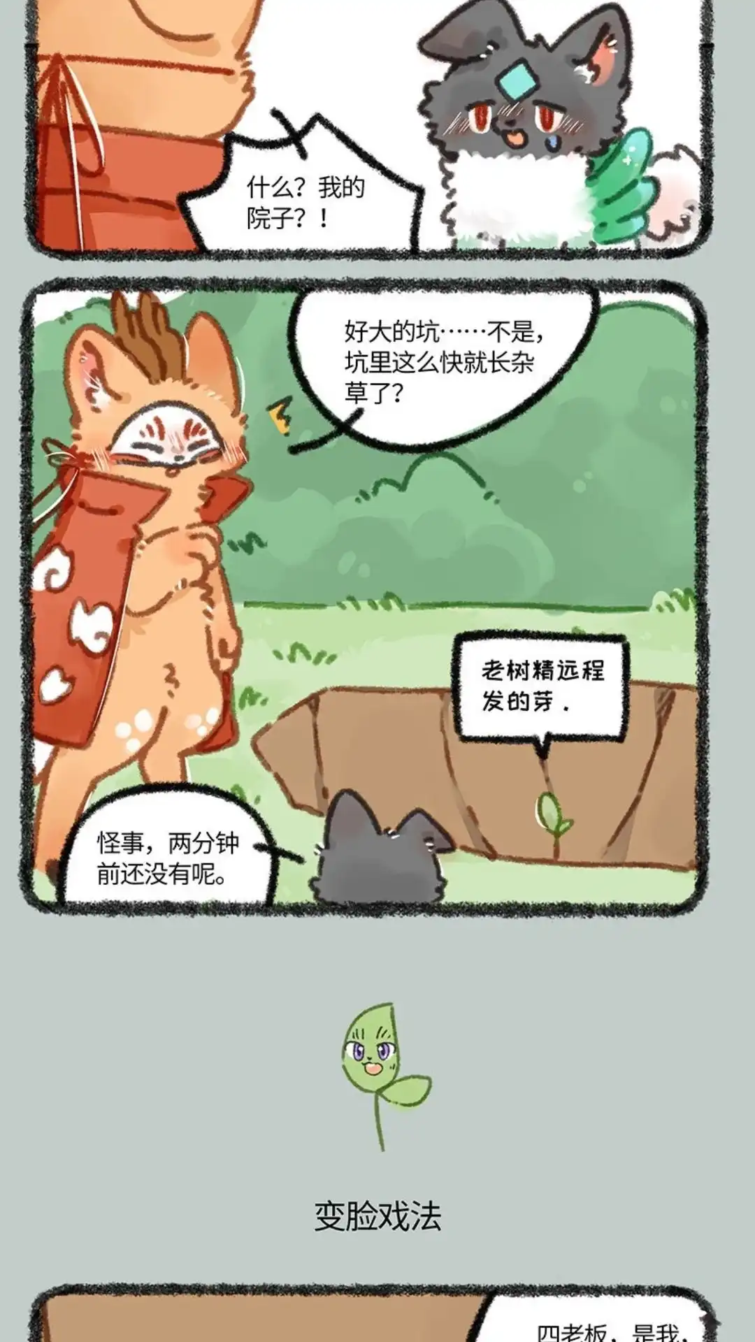 《有兽爲》853话 擎天树的变脸戏法 第3页