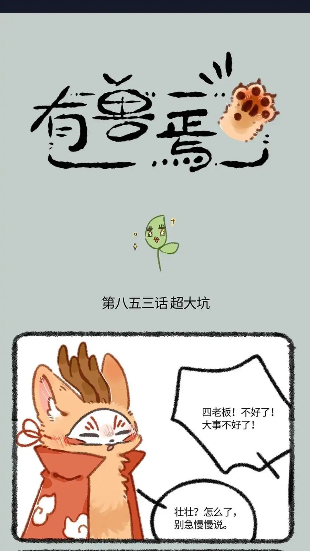 《有兽爲》853话 擎天树的变脸戏法 第1页