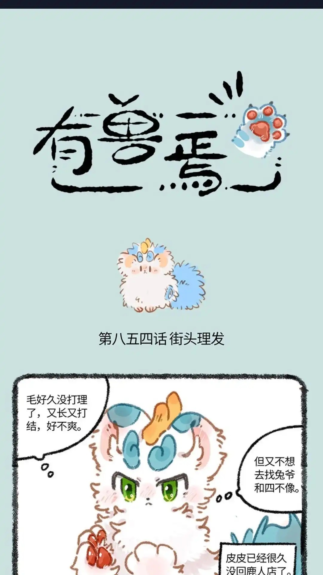 《有兽爲》854话 流浪小狗 第1页