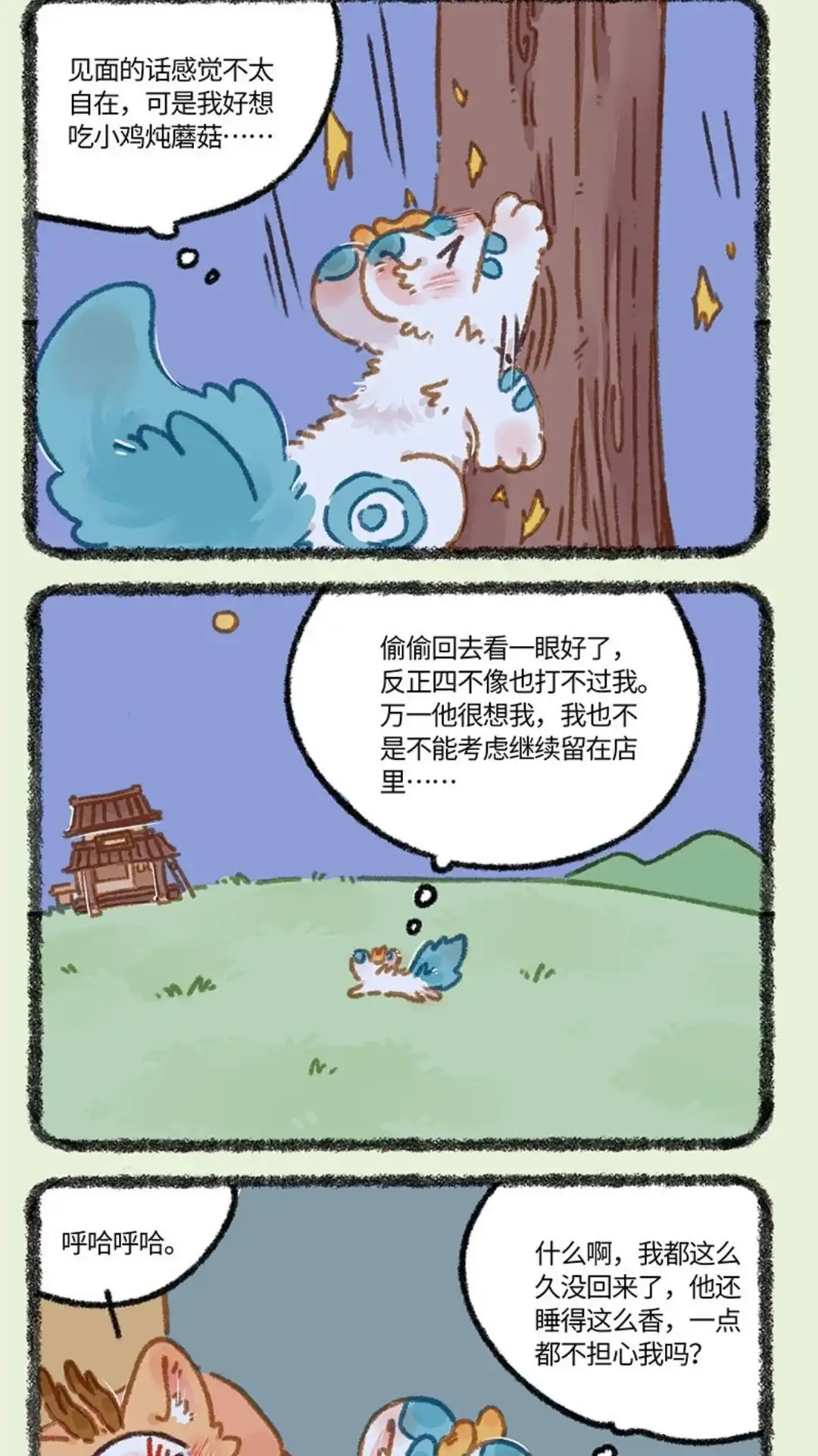 《有兽爲》855话 争风吃醋 第2页