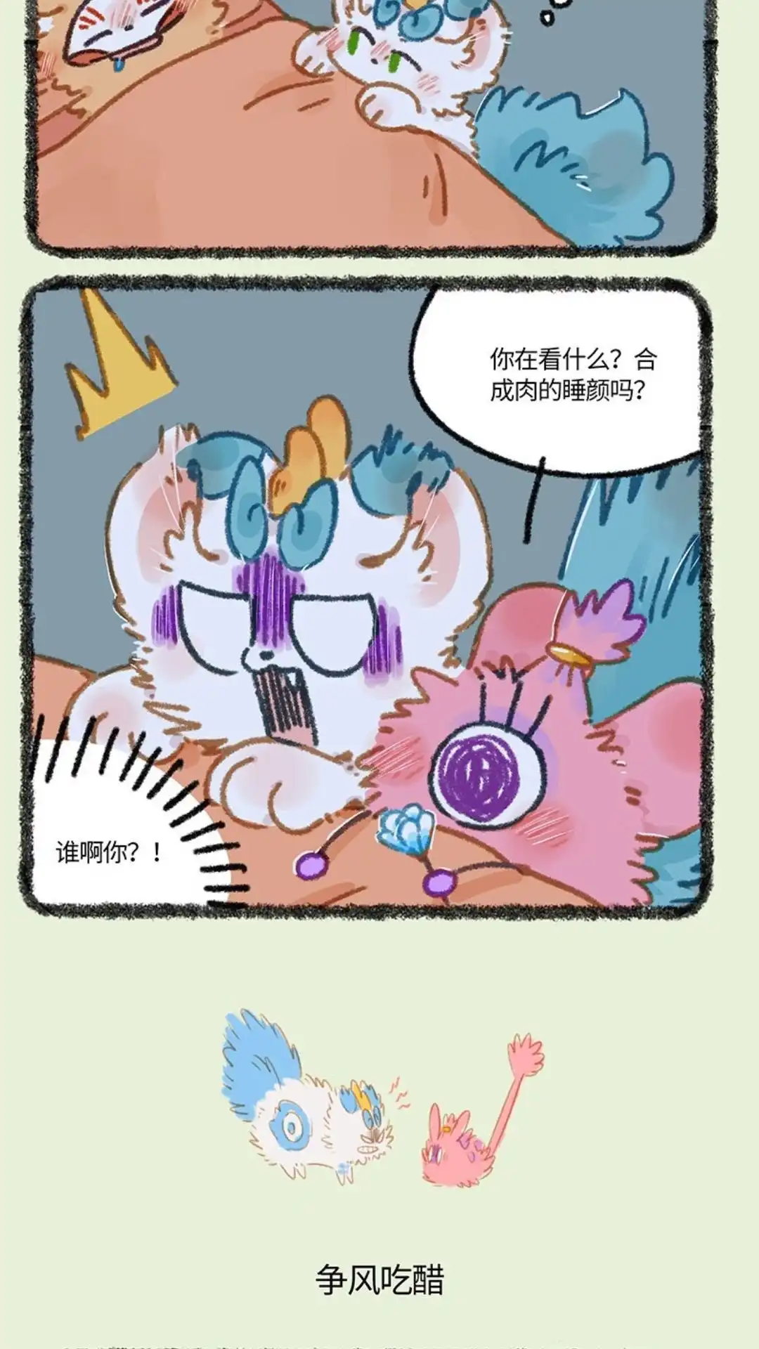 《有兽爲》855话 争风吃醋 第3页