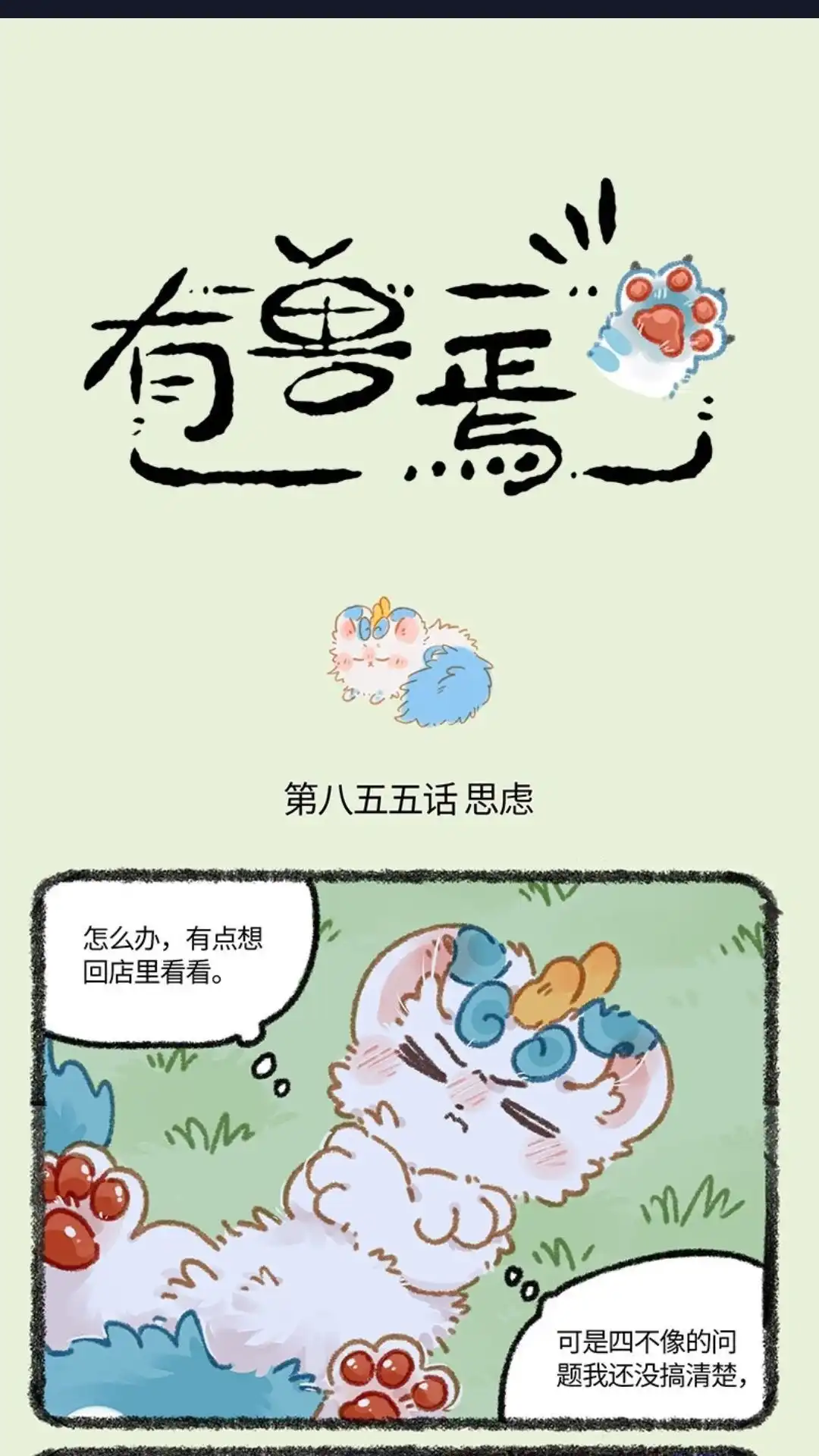 《有兽爲》855话 争风吃醋 第1页