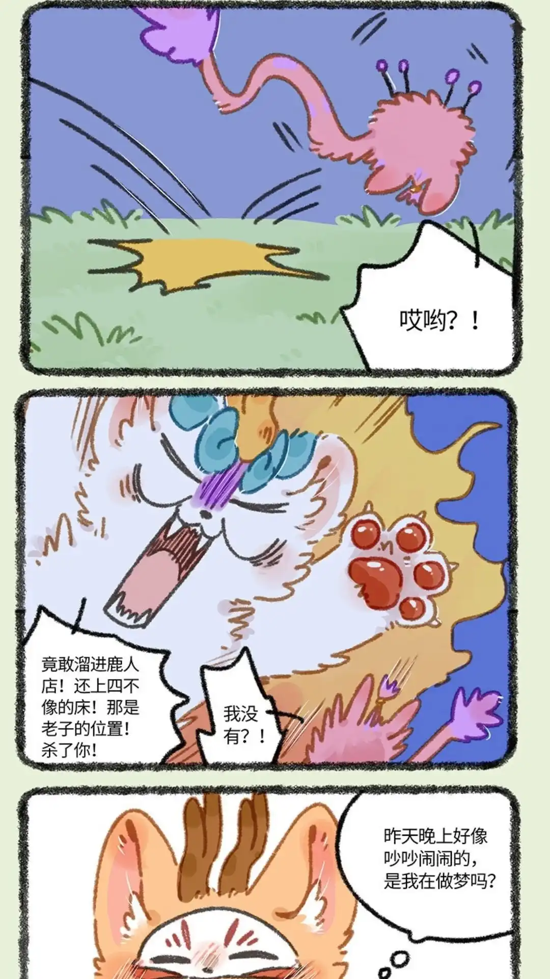 《有兽爲》855话 争风吃醋 第4页
