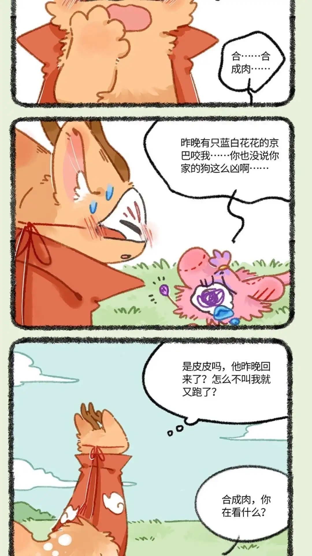 《有兽爲》855话 争风吃醋 第5页