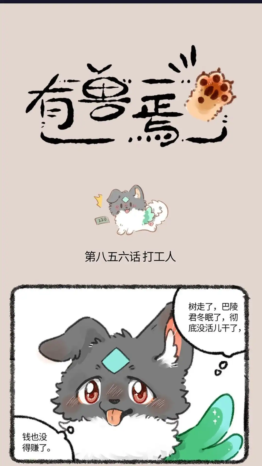 《有兽爲》856话 壮壮的存款 第1页