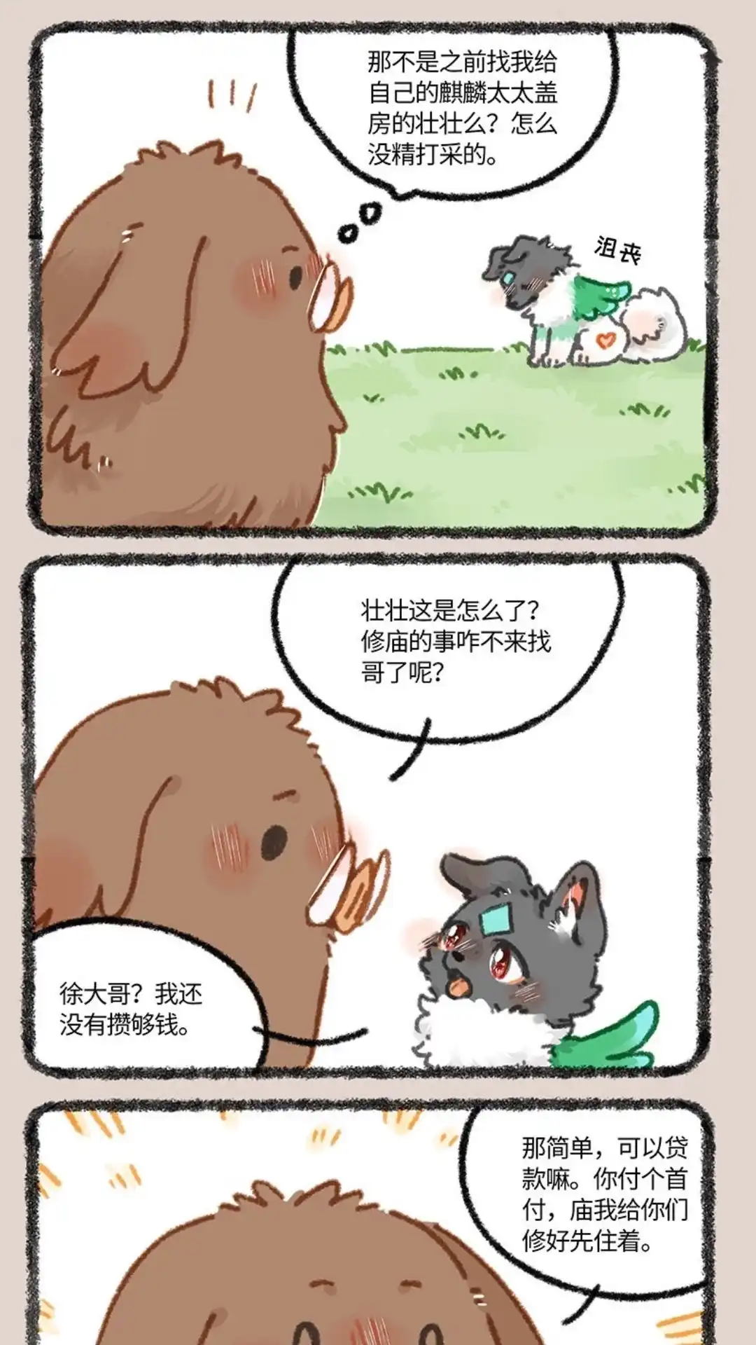 《有兽爲》856话 壮壮的存款 第4页