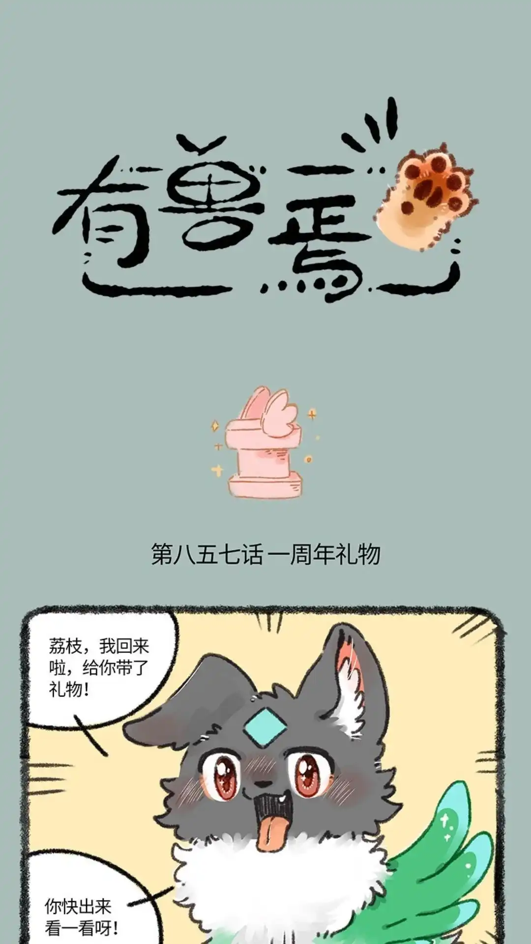 《有兽爲》857话一周年礼物 第1页