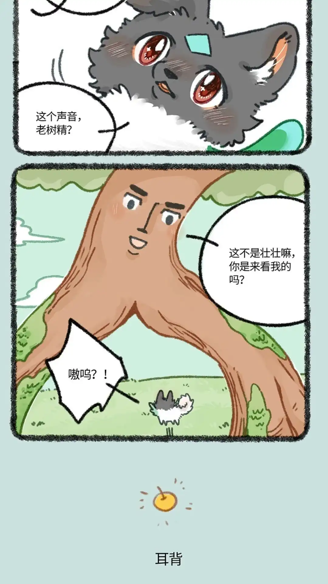 《有兽爲》858话 壮壮与擎天树 第3页