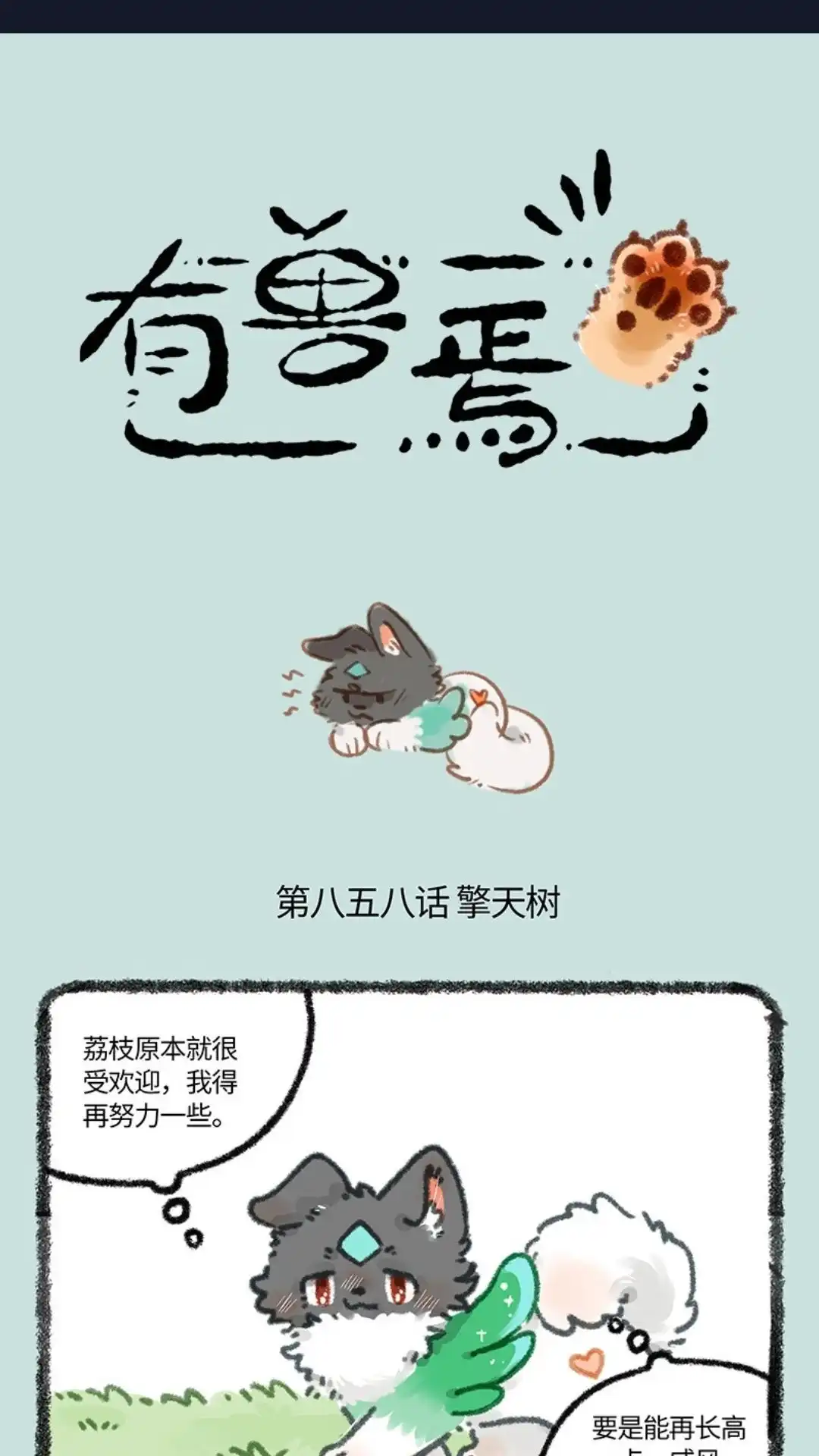 《有兽爲》858话 壮壮与擎天树 第1页