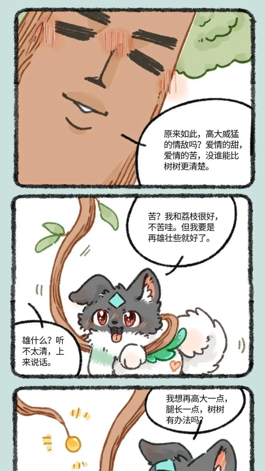 《有兽爲》858话 壮壮与擎天树 第4页