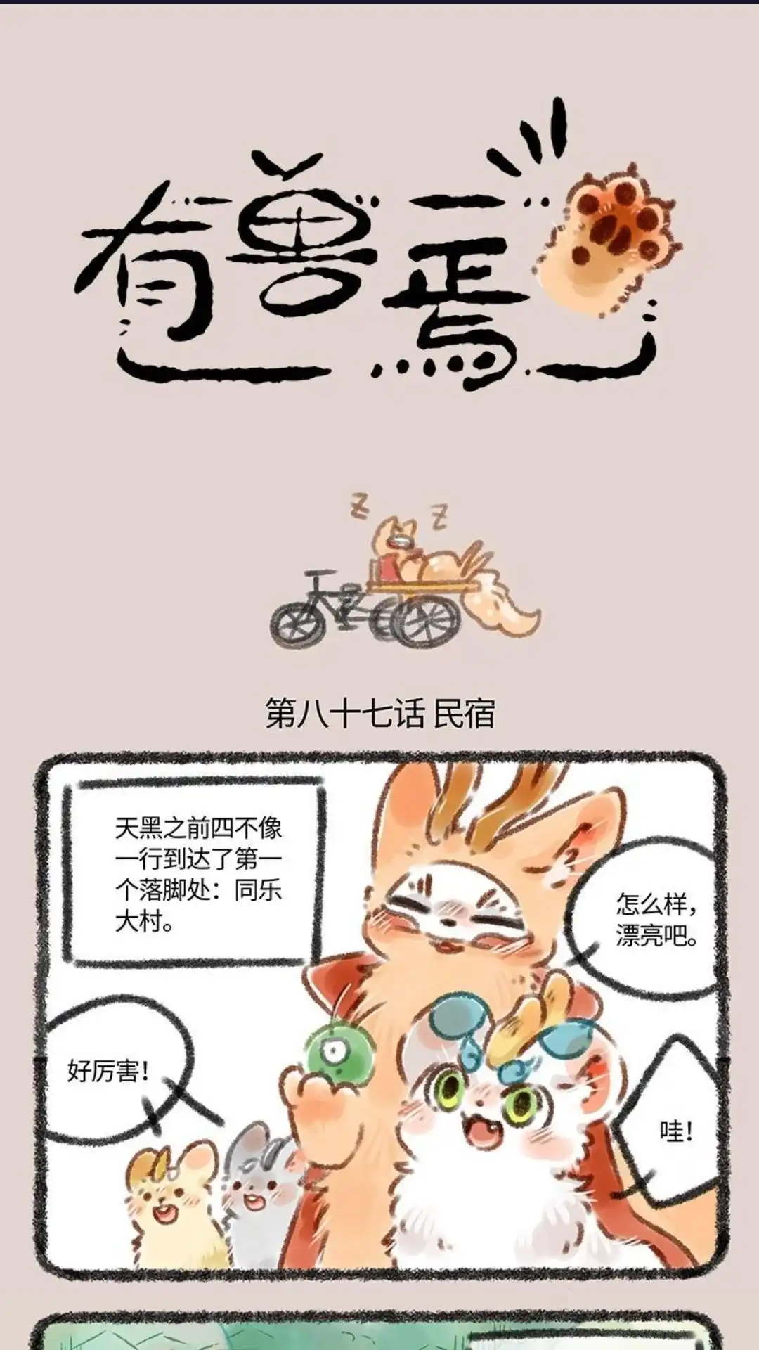 《有兽爲》087话 同乐大村 第1页