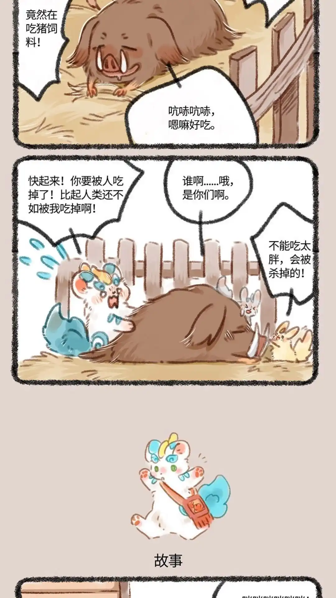 《有兽爲》087话 同乐大村 第3页