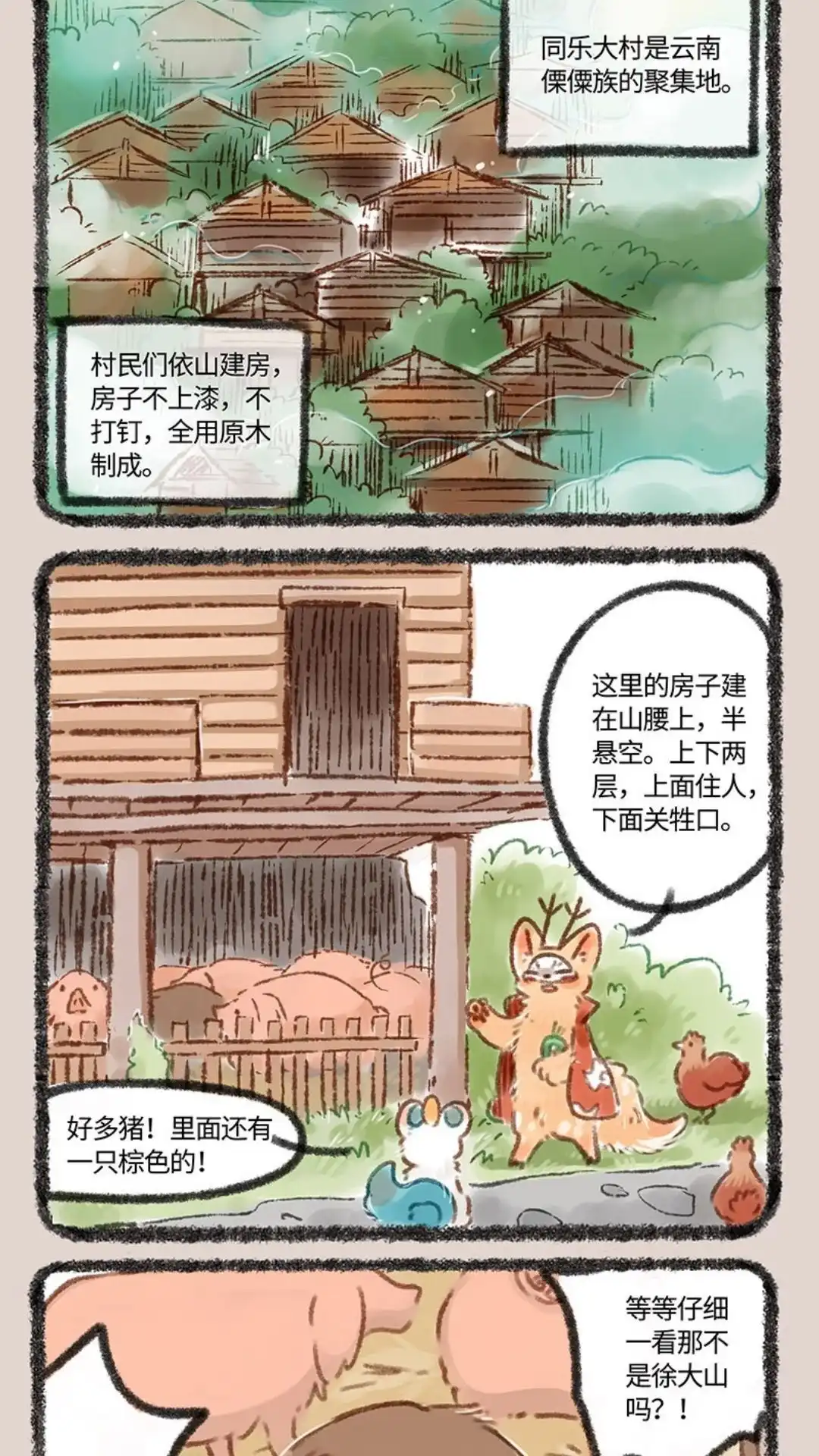 《有兽爲》087话 同乐大村 第2页