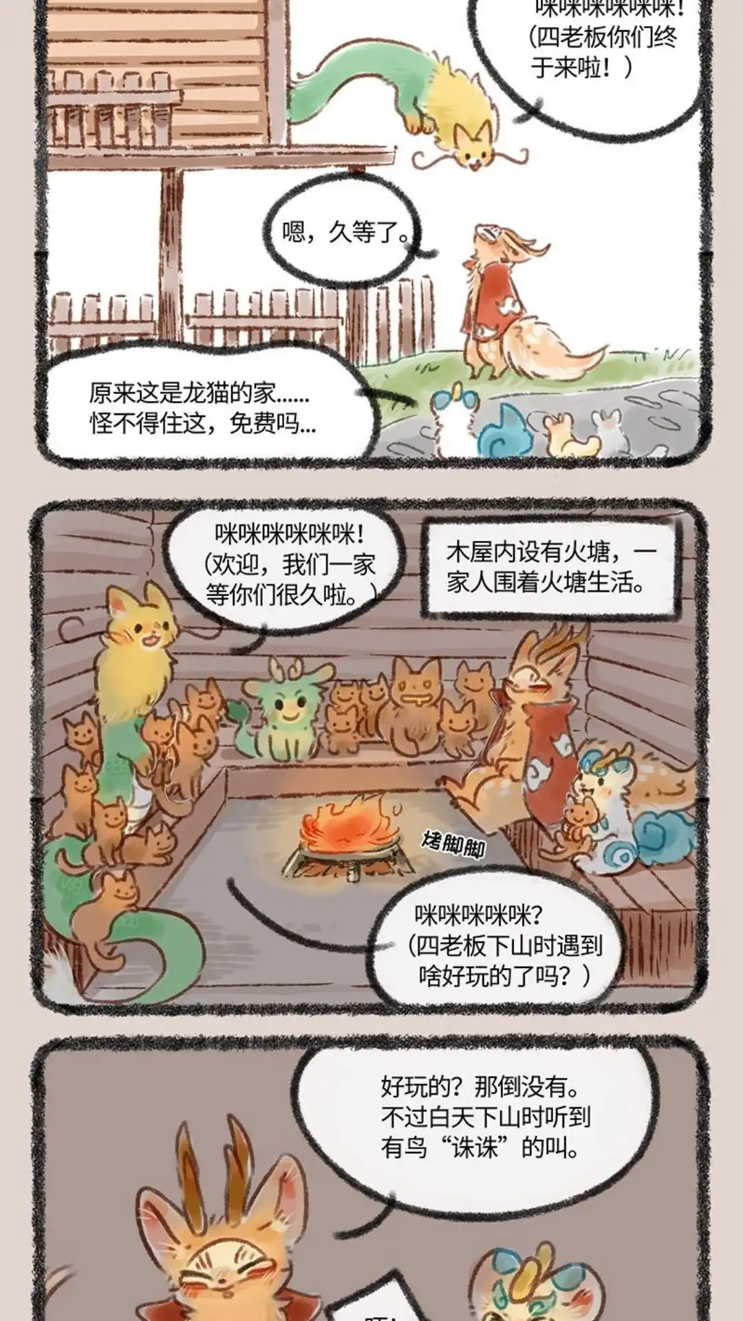 《有兽爲》087话 同乐大村 第4页