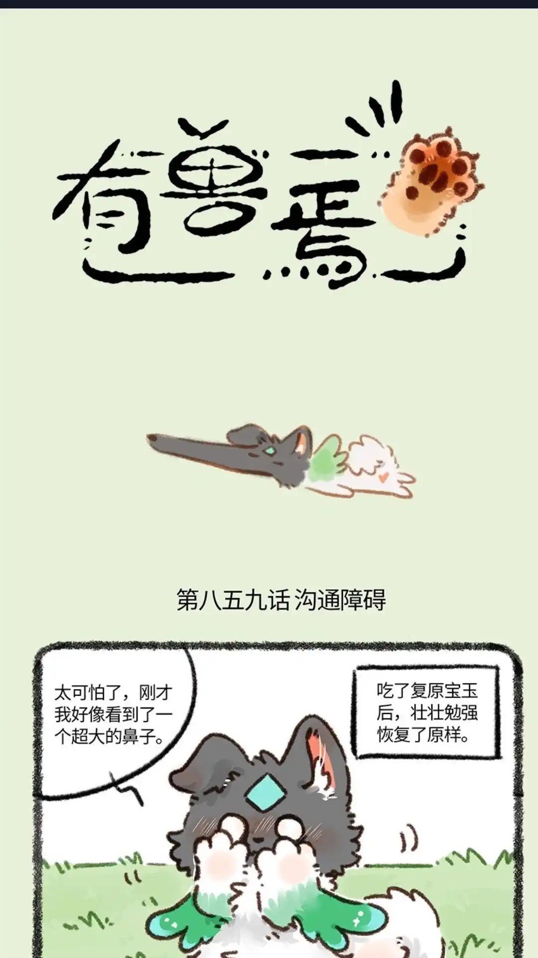 《有兽爲》859话 树的审美 第1页