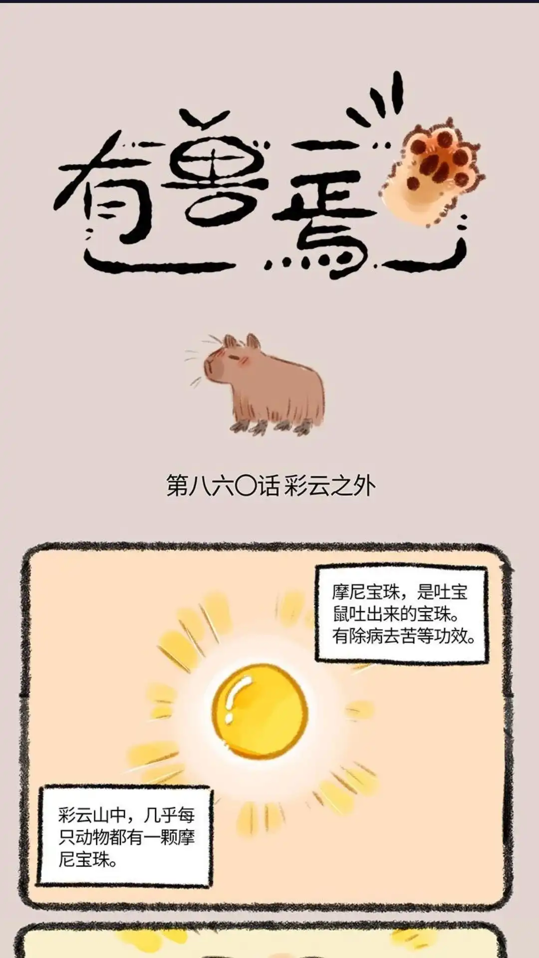 《有兽爲》860话 水豚的机遇 第1页