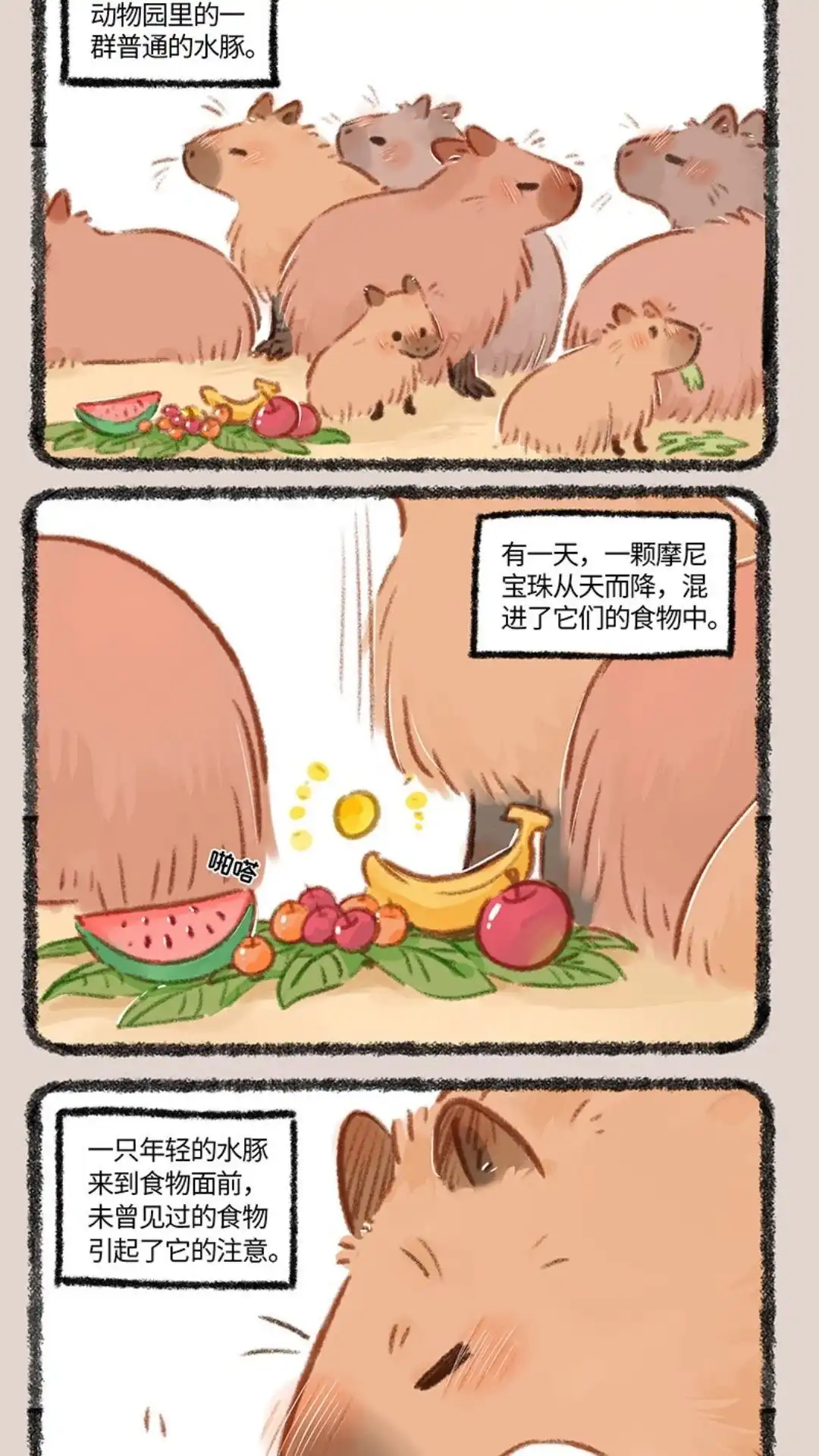 《有兽爲》860话 水豚的机遇 第4页