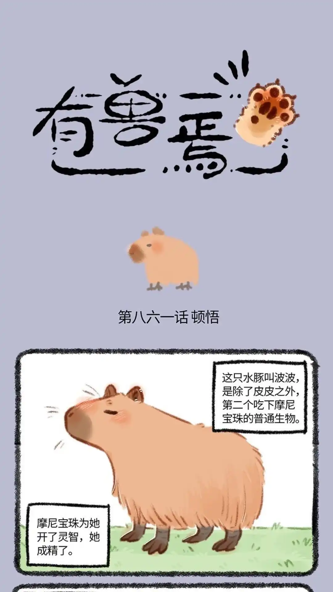 《有兽爲》861话 波波的旅途 第1页