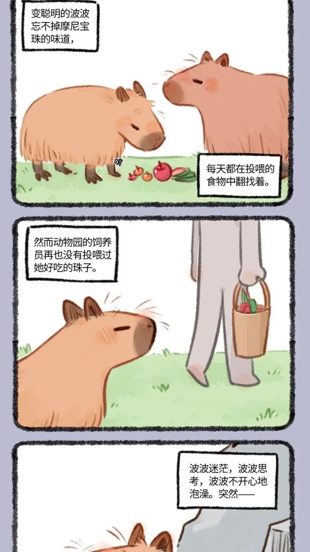 《有兽爲》861话 波波的旅途 第2页