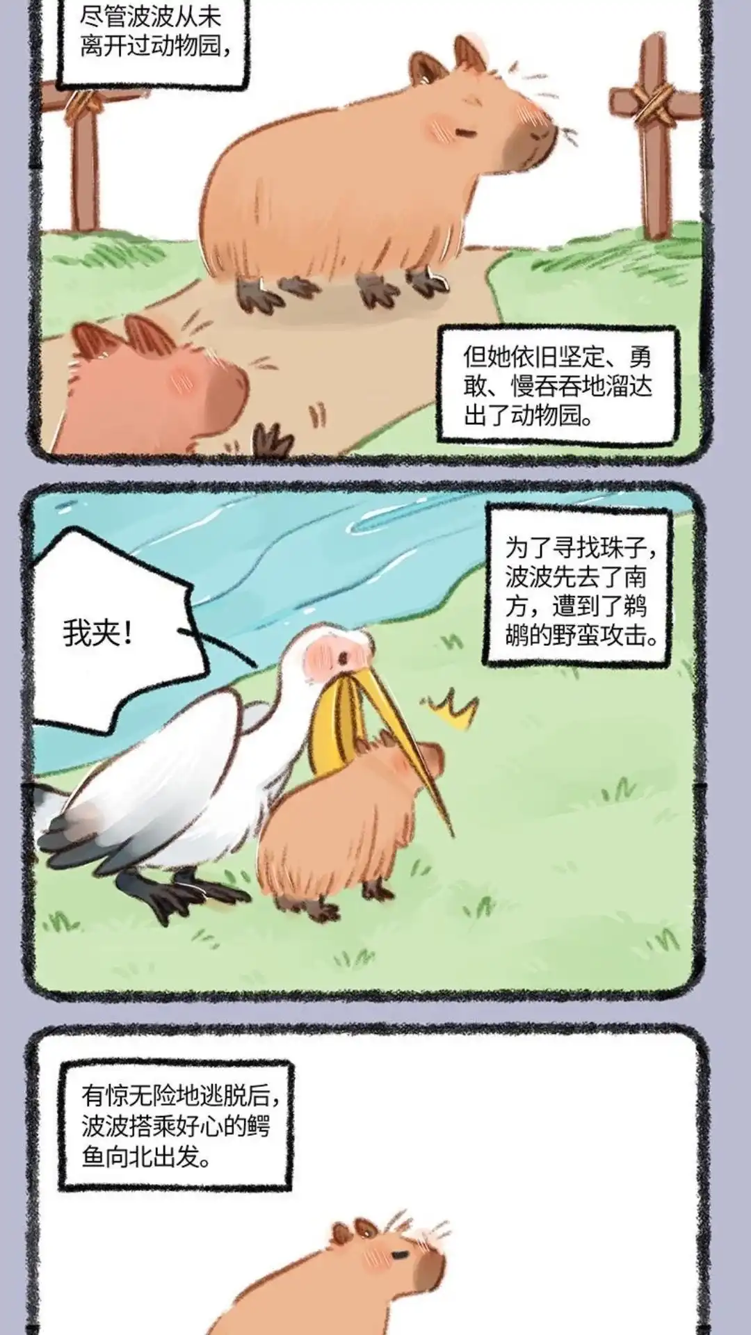 《有兽爲》861话 波波的旅途 第4页