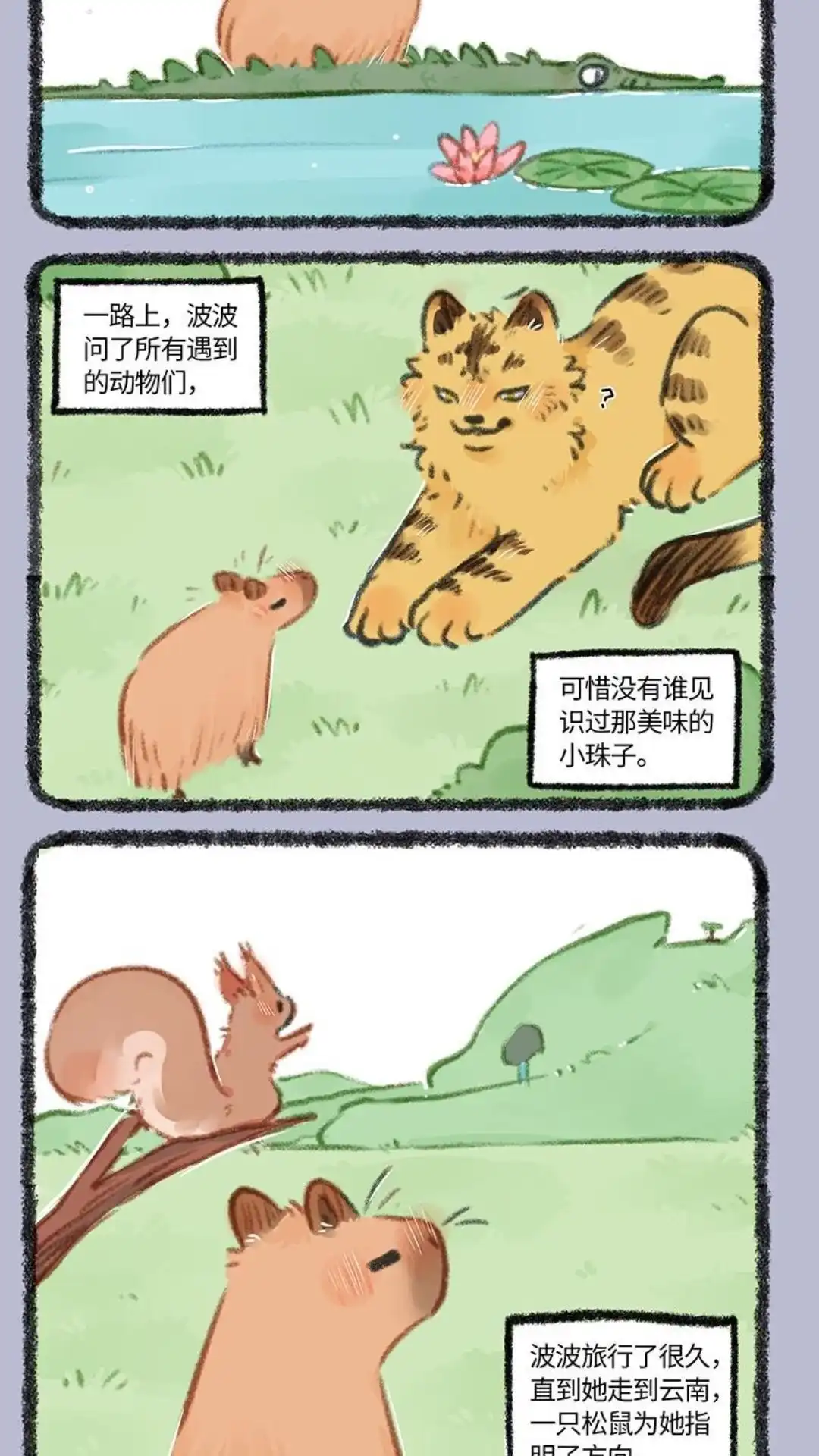 《有兽爲》861话 波波的旅途 第5页