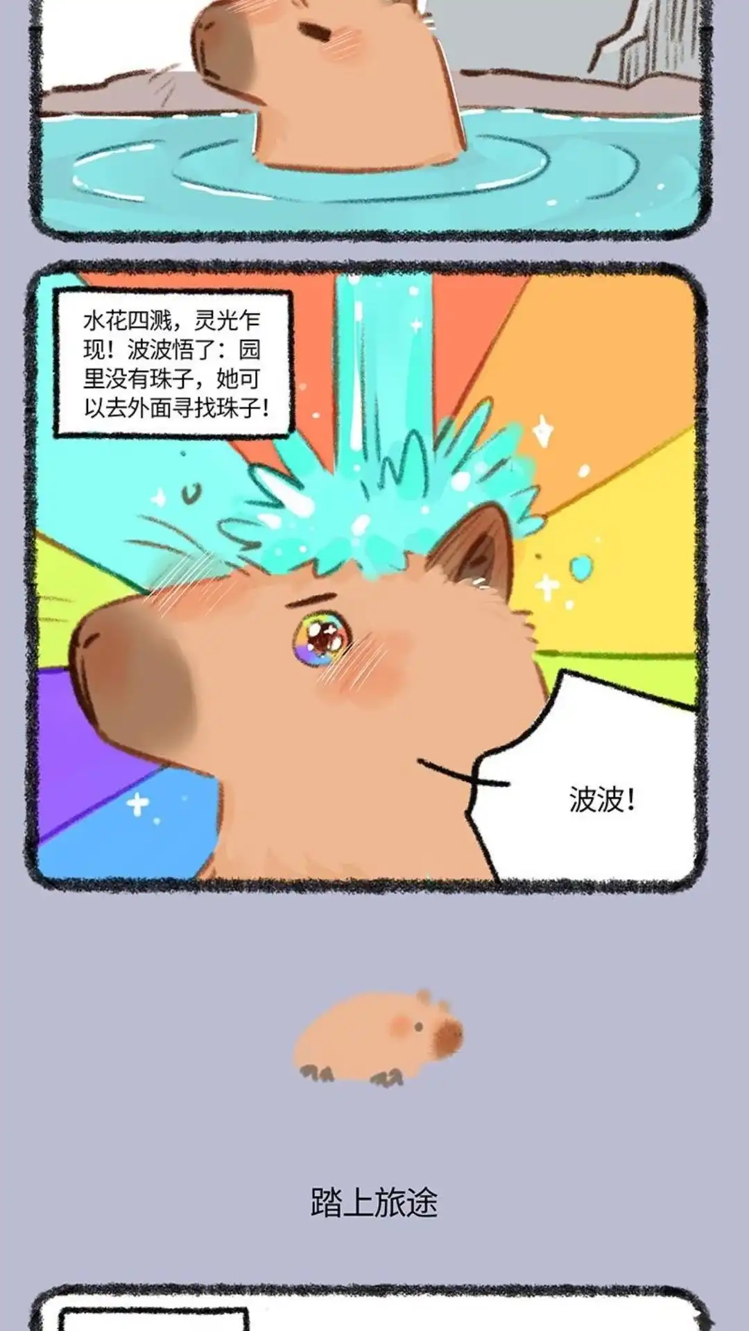 《有兽爲》861话 波波的旅途 第3页