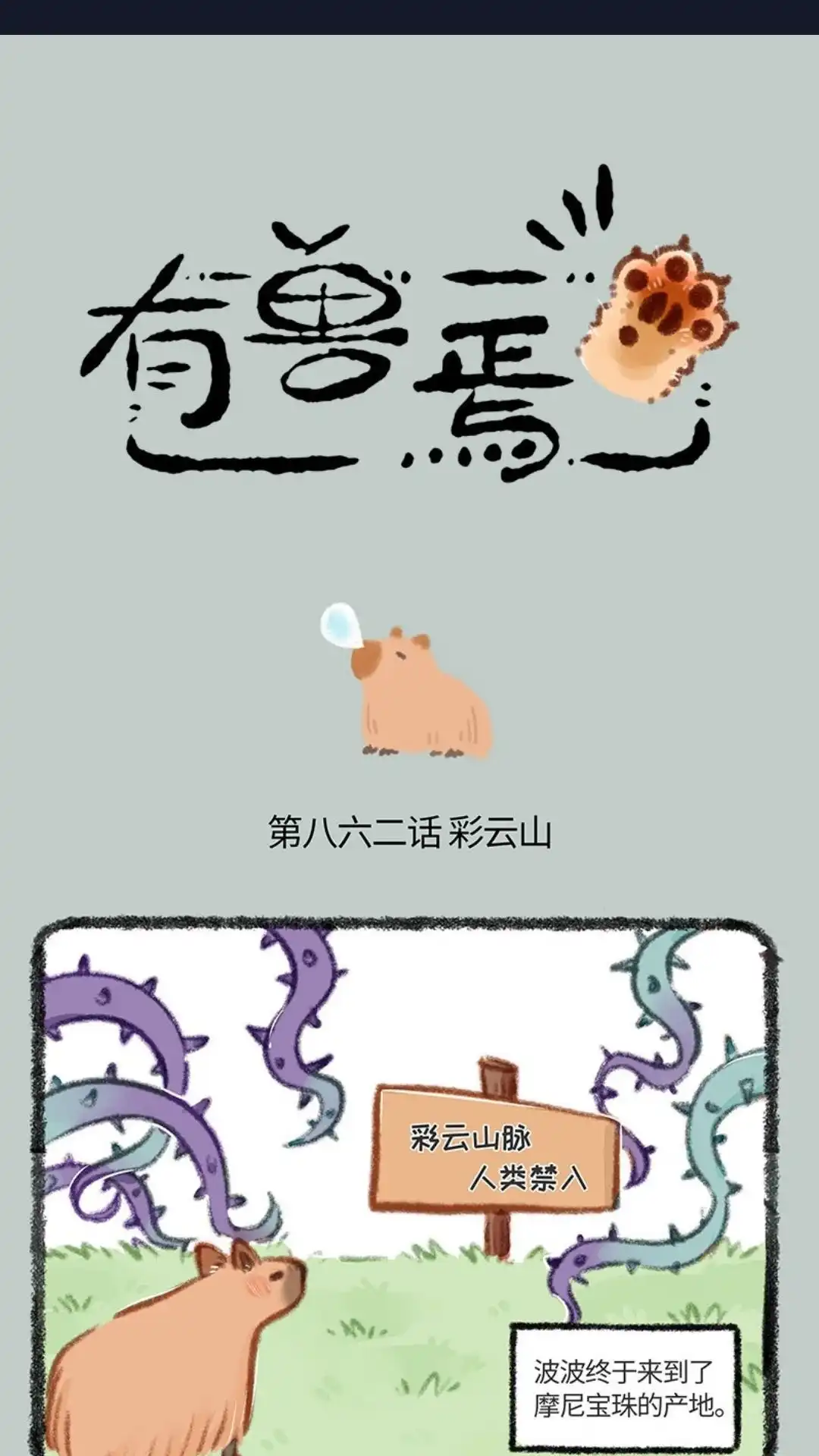 《有兽爲》862话 淡定波波不怕困难 第1页